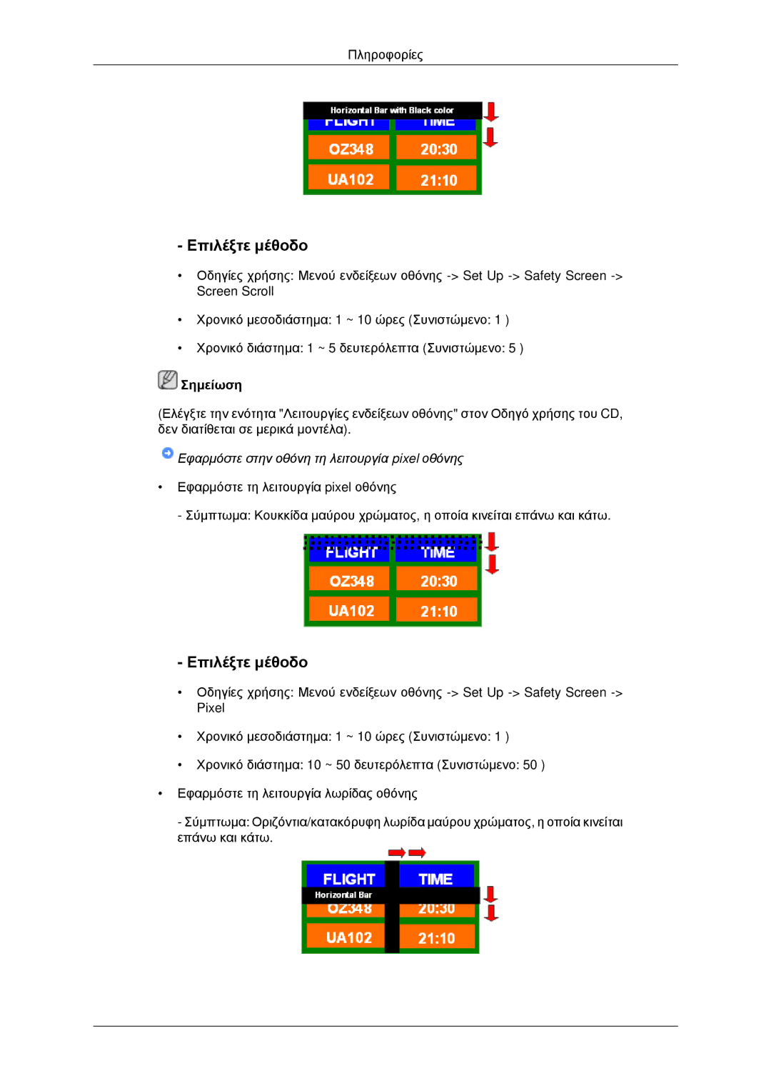 Samsung LH46MRPLBF/EN, LH40MRTLBC/EN, LH40MRPLBF/EN manual Επιλέξτε μέθοδο, Εφαρμόστε στην οθόνη τη λειτουργία pixel οθόνης 