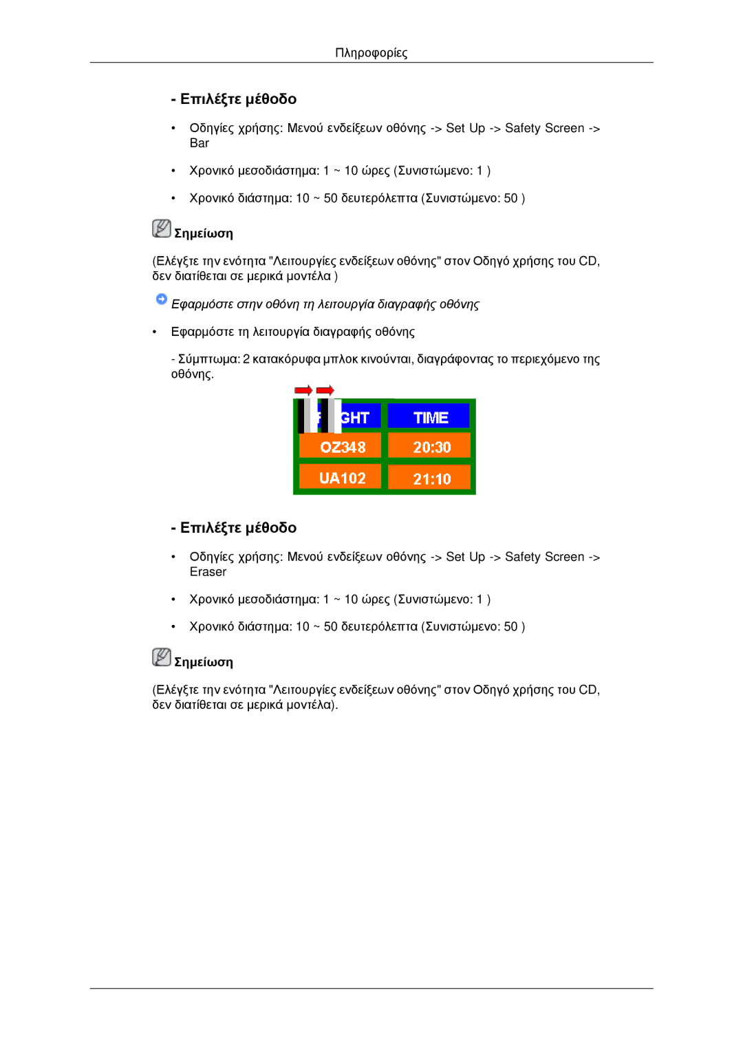 Samsung LH40MRTLBC/EN, LH46MRPLBF/EN, LH40MRPLBF/EN, LH46MRTLBC/EN manual Εφαρμόστε στην οθόνη τη λειτουργία διαγραφής οθόνης 