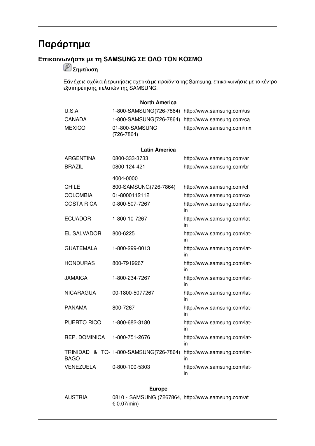 Samsung LH40MRPLBF/EN, LH46MRPLBF/EN Επικοινωνήστε με τη Samsung ΣΕ ΟΛΟ ΤΟΝ Κοσμο, North America, Latin America, Europe 