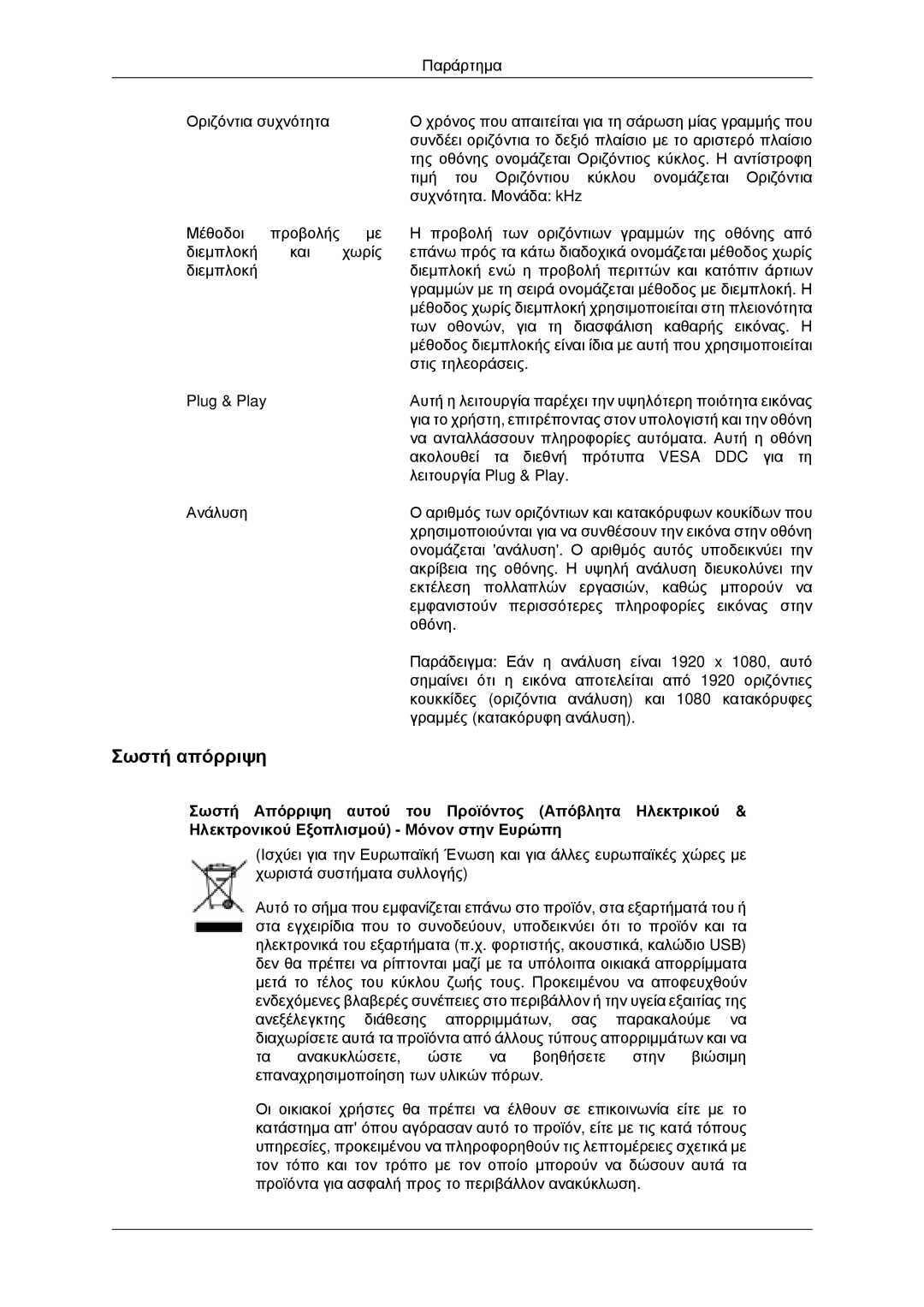 Samsung LH46MRPLBF/EN, LH40MRTLBC/EN, LH40MRPLBF/EN, LH46MRTLBC/EN, LH46MSTLBB/EN manual Σωστή απόρριψη 