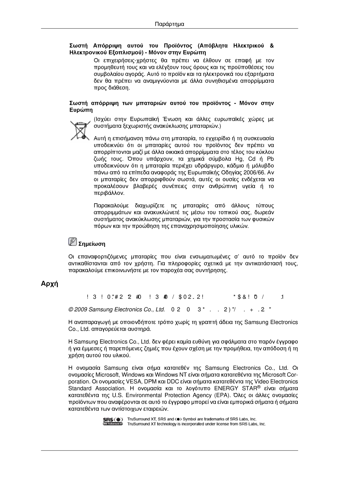 Samsung LH40MRTLBC/EN, LH46MRPLBF/EN, LH40MRPLBF/EN, LH46MRTLBC/EN, LH46MSTLBB/EN manual Αρχή, Σημείωση 