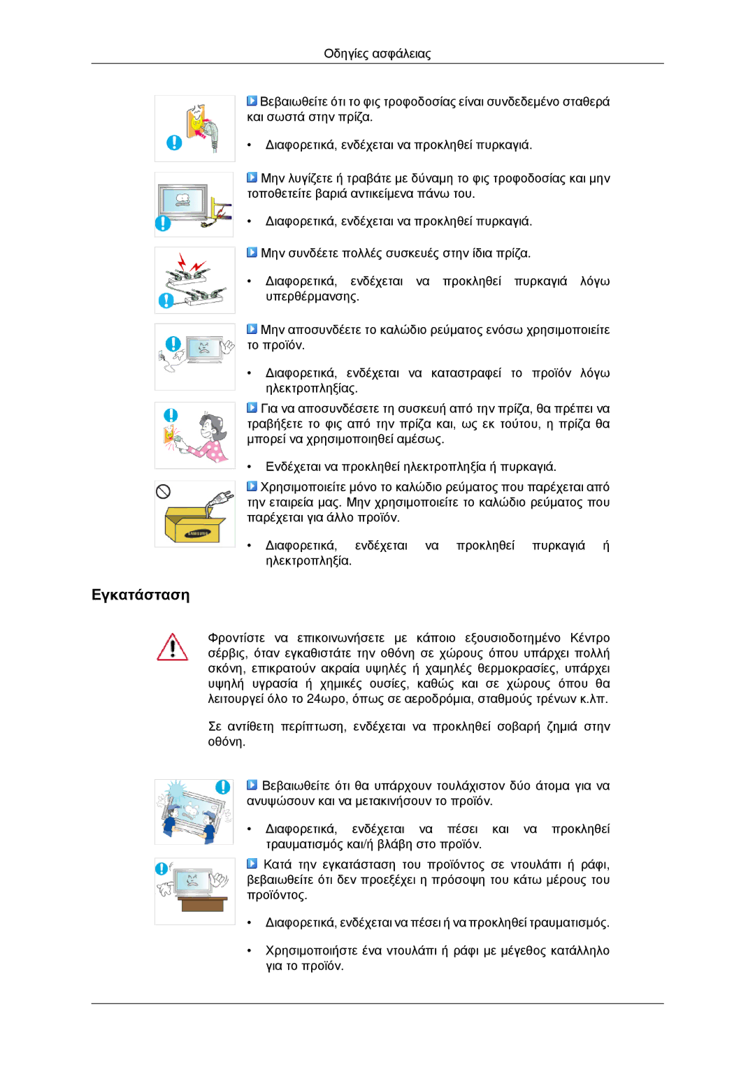 Samsung LH46MRTLBC/EN, LH46MRPLBF/EN, LH40MRTLBC/EN, LH40MRPLBF/EN, LH46MSTLBB/EN manual Εγκατάσταση 