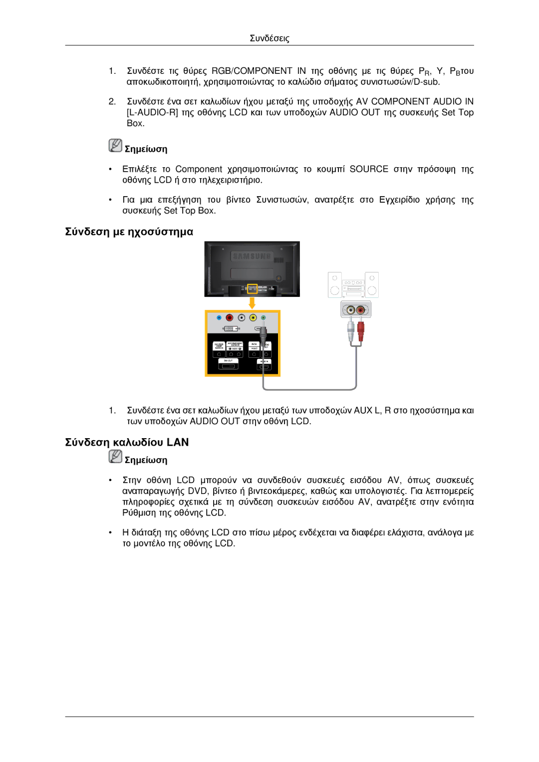 Samsung LH46MRPLBF/EN, LH40MRTLBC/EN, LH40MRPLBF/EN, LH46MRTLBC/EN, LH46MSTLBB/EN Σύνδεση με ηχοσύστημα, Σύνδεση καλωδίου LAN 