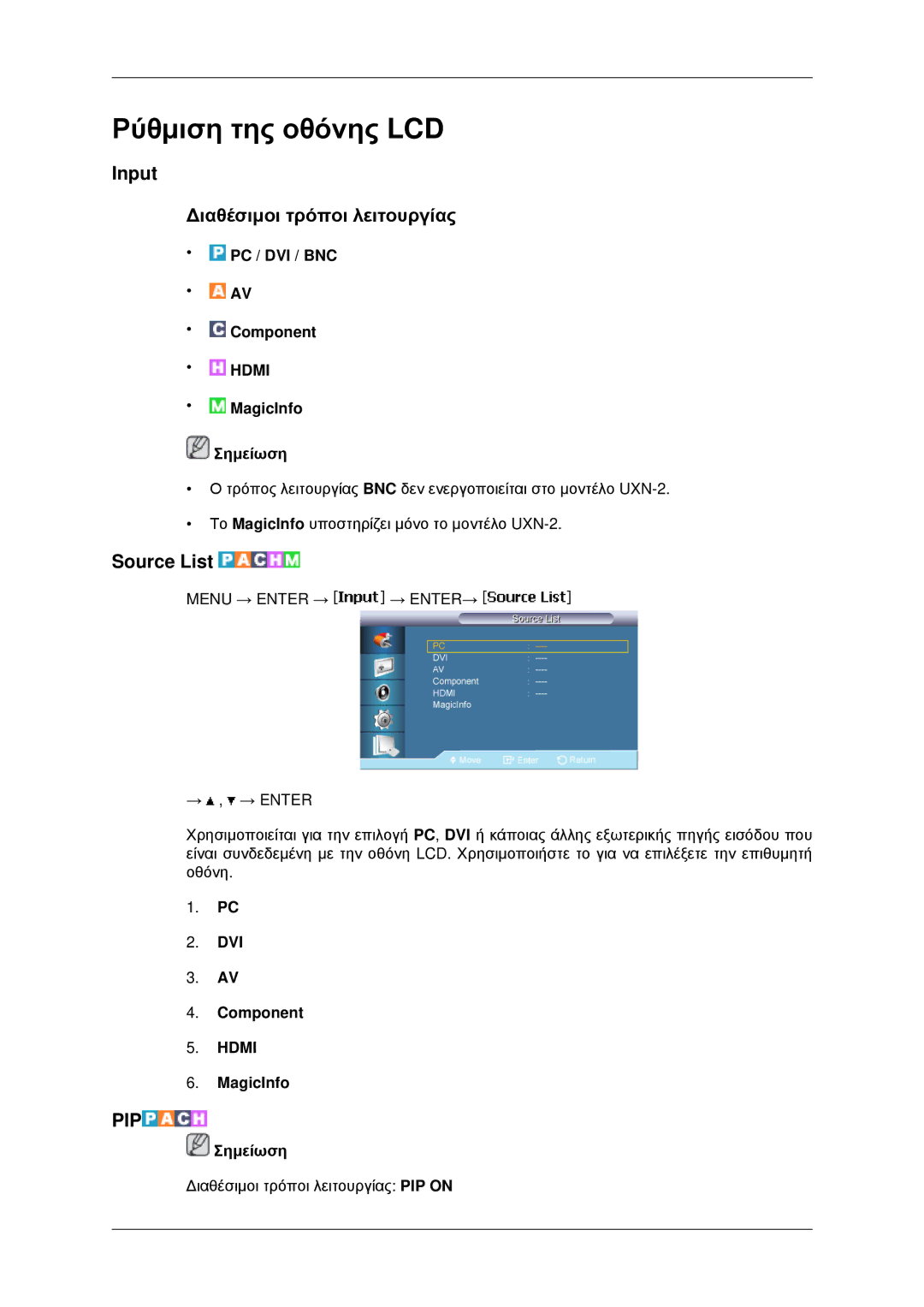 Samsung LH46MRPLBF/EN manual Input Διαθέσιμοι τρόποι λειτουργίας, Source List, PC / DVI / BNC Component, MagicInfo Σημείωση 