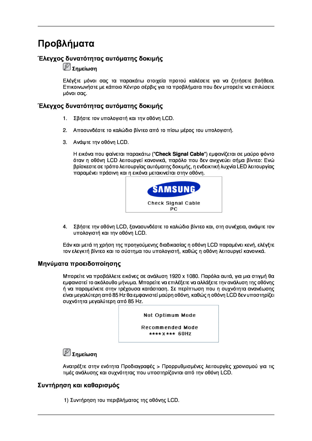 Samsung LH40MRTLBC/EN Προβλήματα, Έλεγχος δυνατότητας αυτόματης δοκιμής, Μηνύματα προειδοποίησης, Συντήρηση και καθαρισμός 