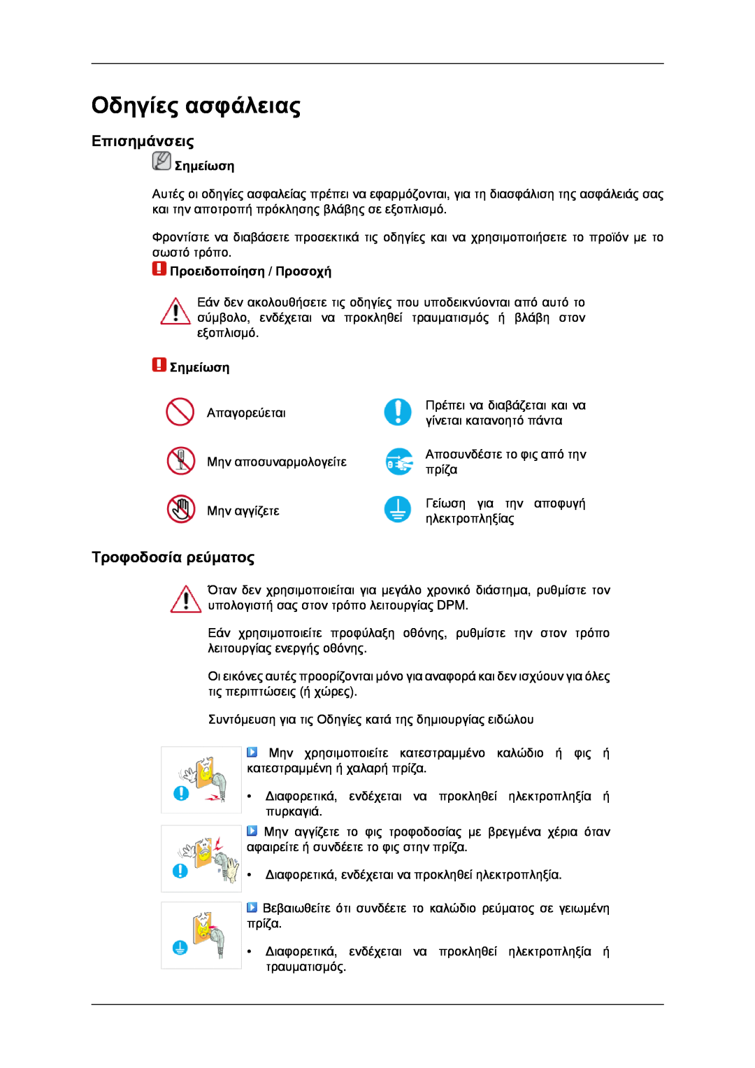 Samsung LH40MRPLBF/EN manual Οδηγίες ασφάλειας, Επισημάνσεις, Τροφοδοσία ρεύματος, Σημείωση, Προειδοποίηση / Προσοχή 