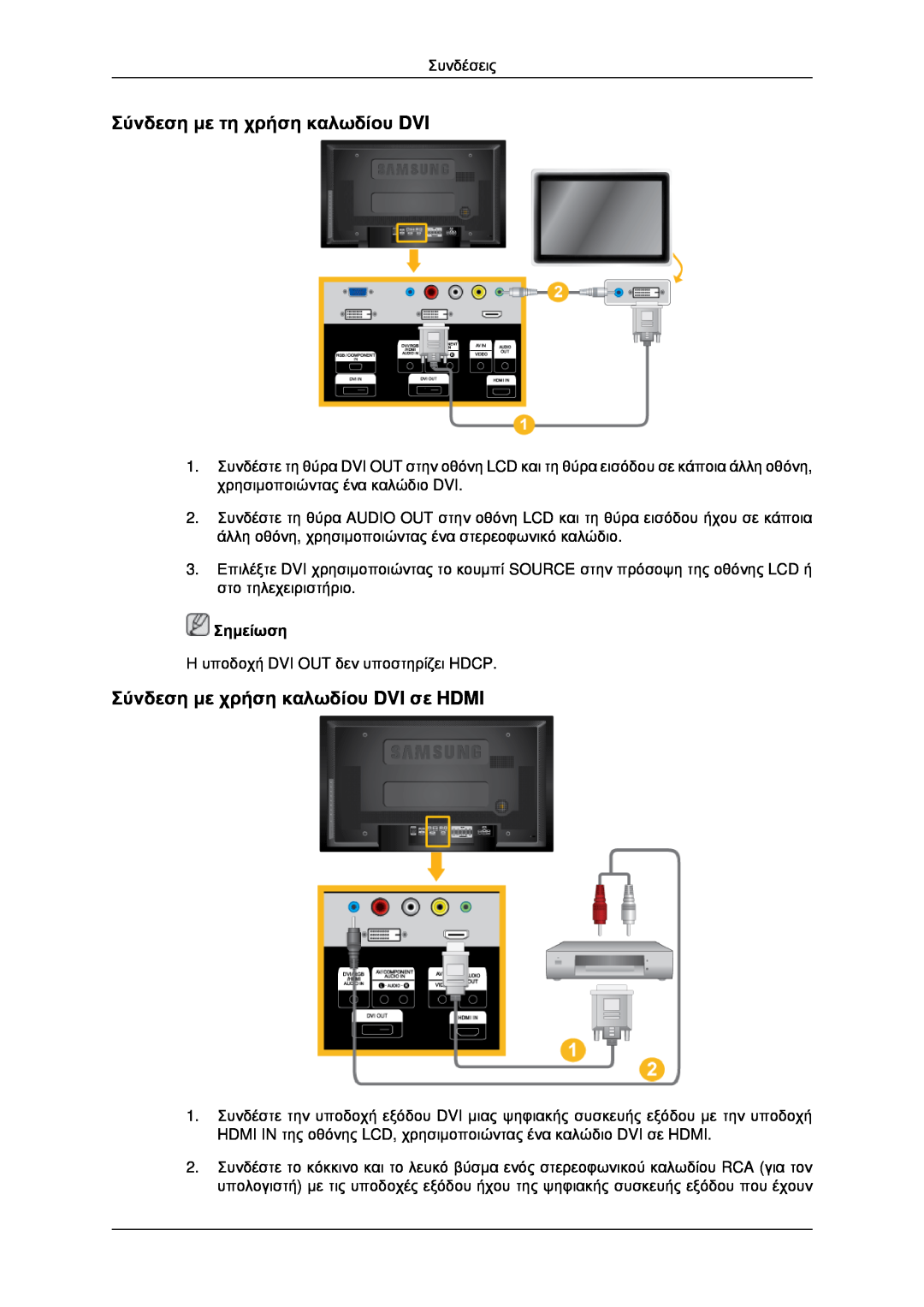Samsung LH46MRTLBC/EN, LH46MRPLBF/EN Σύνδεση με τη χρήση καλωδίου DVI, Σύνδεση με χρήση καλωδίου DVI σε HDMI, Σημείωση 