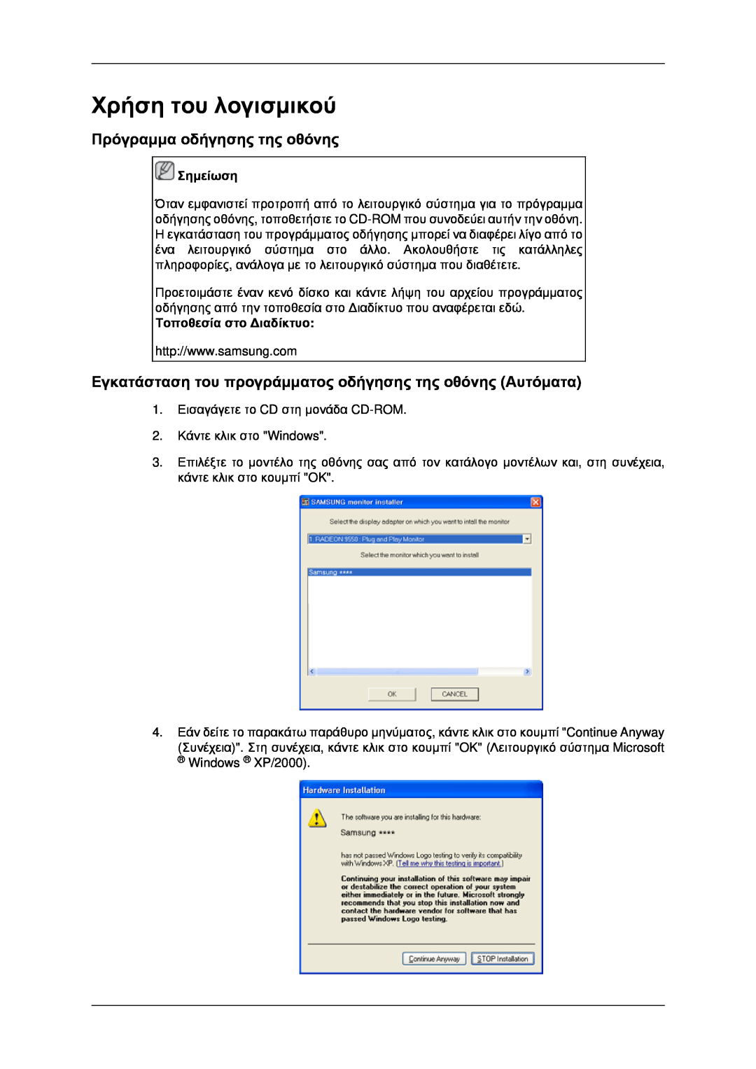 Samsung LH40MRPLBF/EN manual Χρήση του λογισμικού, Πρόγραμμα οδήγησης της οθόνης, Τοποθεσία στο Διαδίκτυο, Σημείωση 