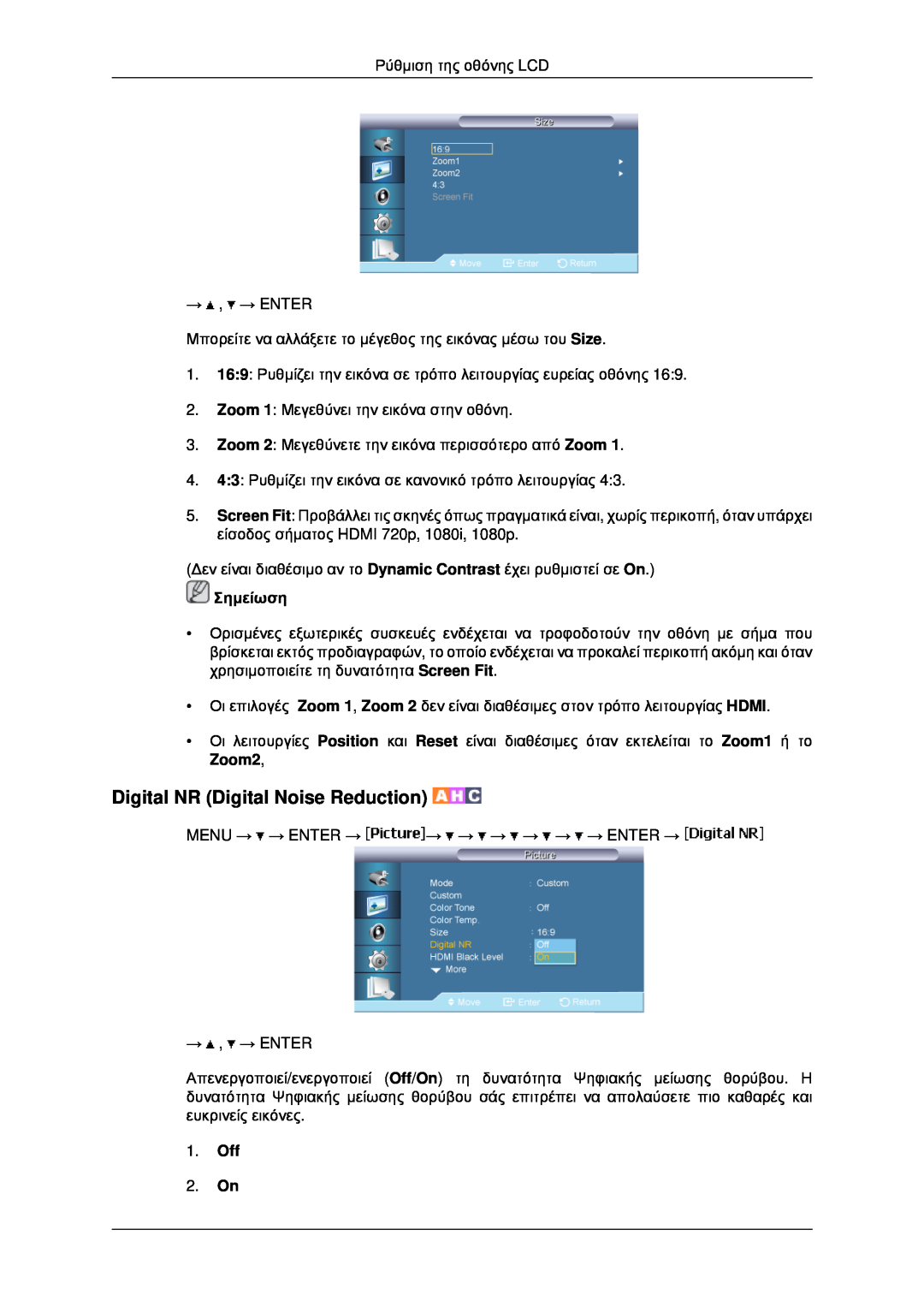 Samsung LH40MRTLBC/EN, LH46MRPLBF/EN, LH40MRPLBF/EN manual Digital NR Digital Noise Reduction, Zoom2, Σημείωση, Off 2. On 