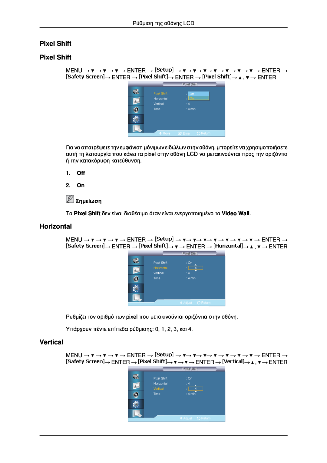 Samsung LH46MRPLBF/EN, LH40MRTLBC/EN, LH40MRPLBF/EN manual Pixel Shift Pixel Shift, Off 2. On Σημείωση, Horizontal, Vertical 