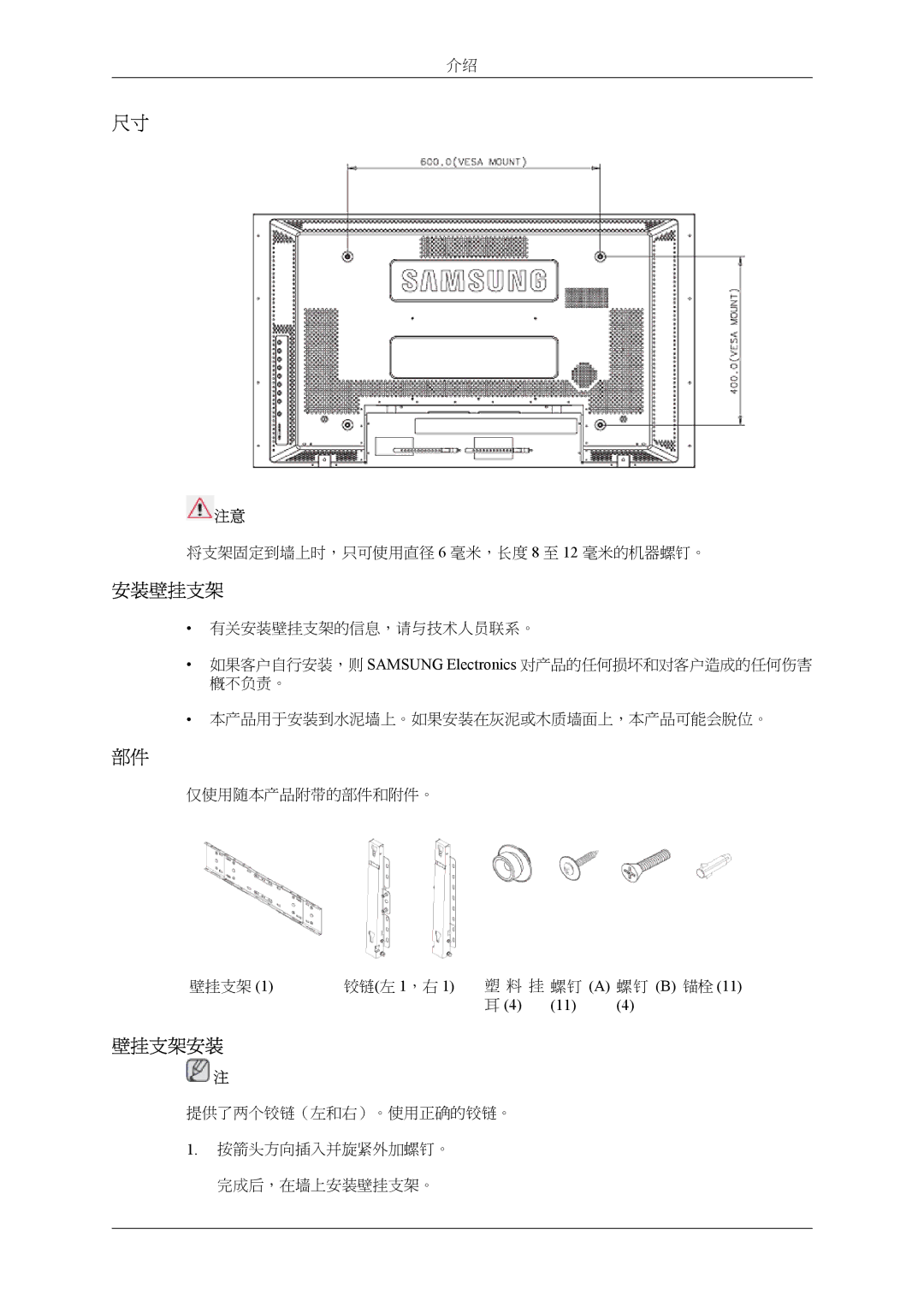 Samsung LH46MSTLBM/EN, LH46MSPLBM/EN, LH40MSTLBM/EN, LH40MSPLBB/EN, LH40MSPLBM/EN, LH46MSPLBB/EN manual 安装壁挂支架, 壁挂支架安装 