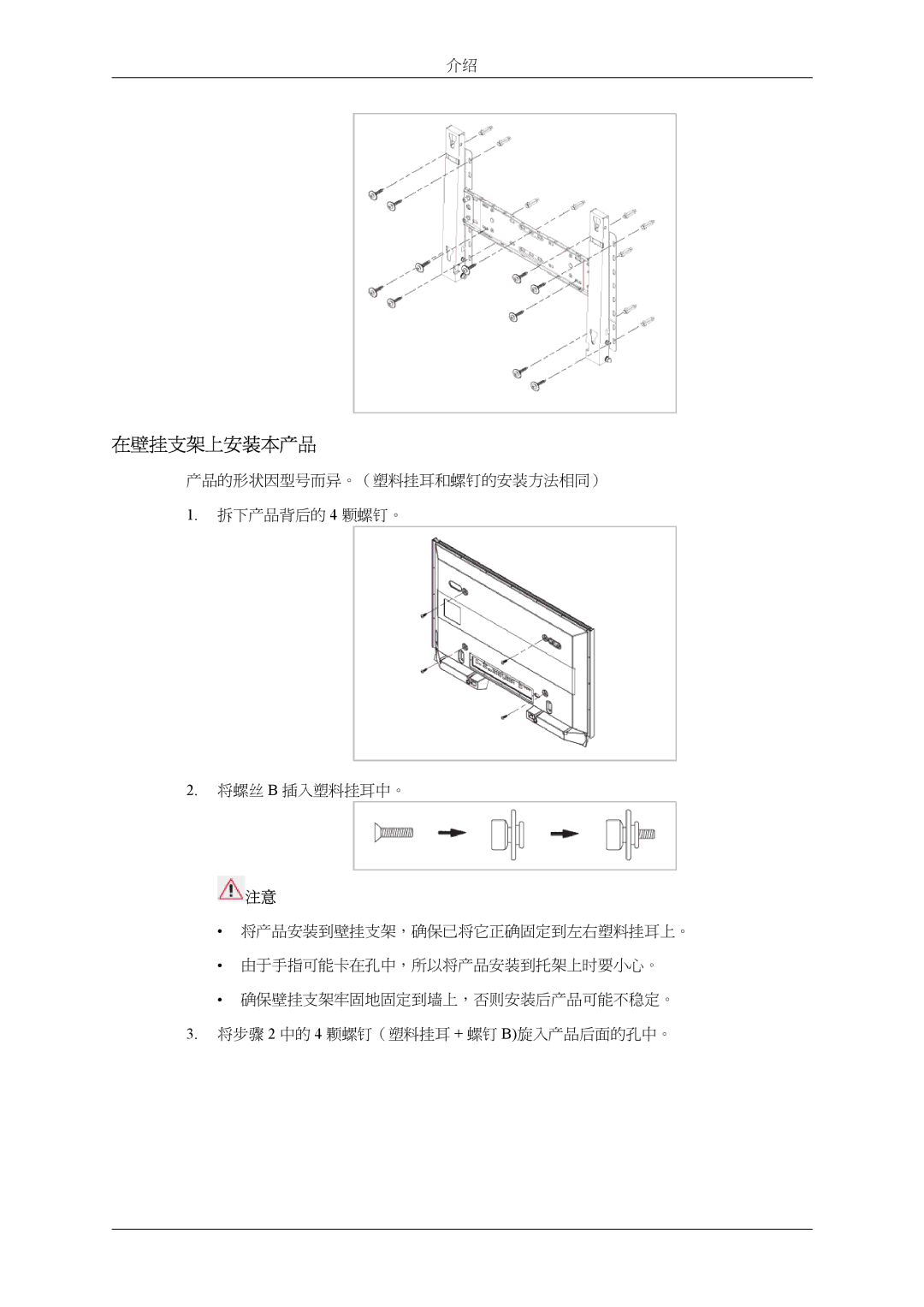 Samsung LH40MSPLBB/EN, LH46MSPLBM/EN, LH46MSTLBM/EN, LH40MSTLBM/EN, LH40MSPLBM/EN, LH46MSPLBB/EN manual 在壁挂支架上安装本产品 