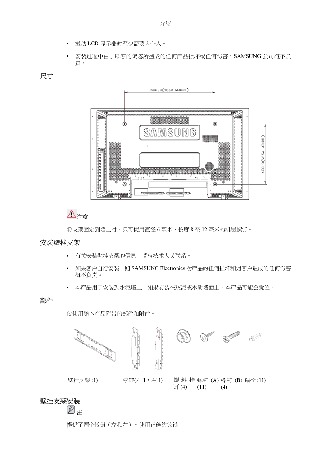 Samsung LH40MSPLBB/EN, LH46MSPLBM/EN, LH46MSTLBM/EN, LH40MSTLBM/EN, LH40MSPLBM/EN, LH46MSPLBB/EN manual 安装壁挂支架 