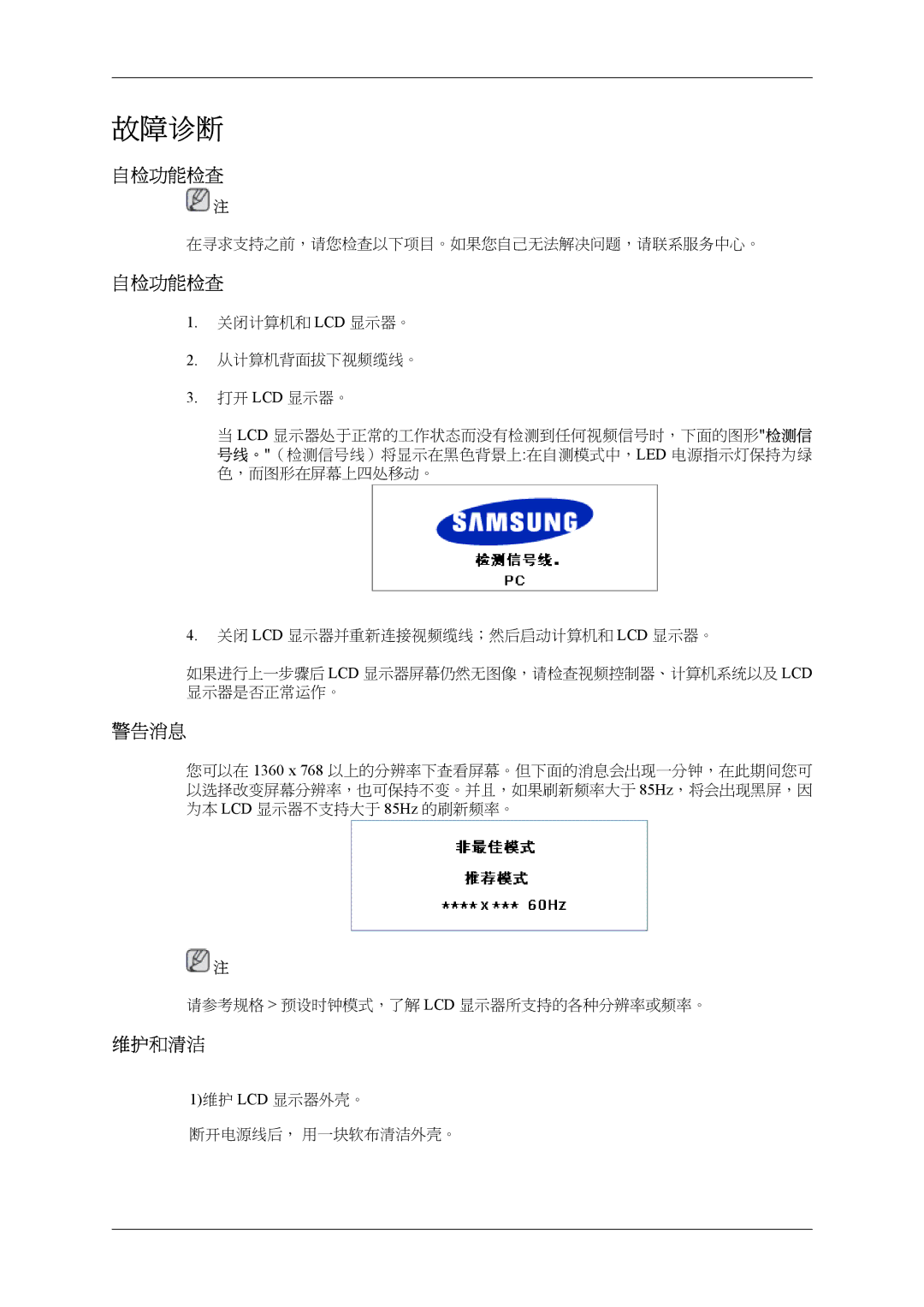 Samsung LH40MSPLBB/EN, LH46MSPLBM/EN, LH46MSTLBM/EN, LH40MSTLBM/EN, LH40MSPLBM/EN, LH46MSPLBB/EN manual 自检功能检查, 警告消息, 维护和清洁 