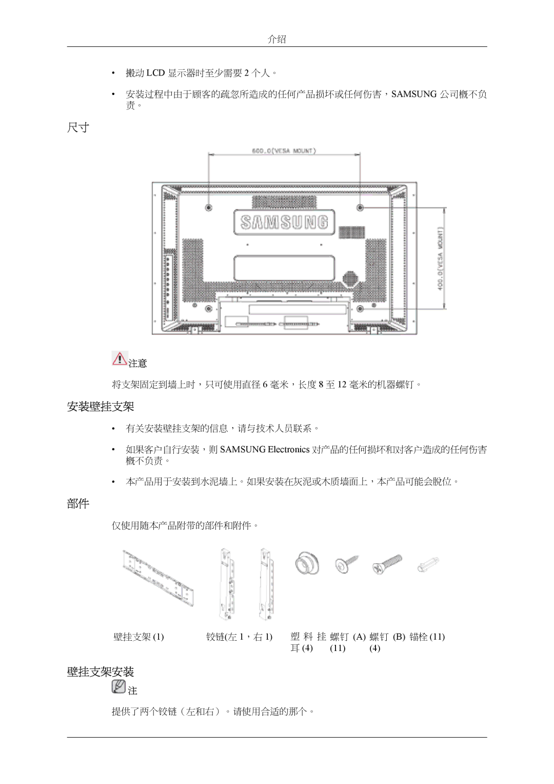 Samsung LH40MSPLBM/EN, LH46MSPLBM/EN, LS46BPTNS/EDC, LH46MSTLBM/EN, LH40MSTLBM/EN, LH46MSTLBB/EN, LH40MSTLBB/EN manual 安装壁挂支架 