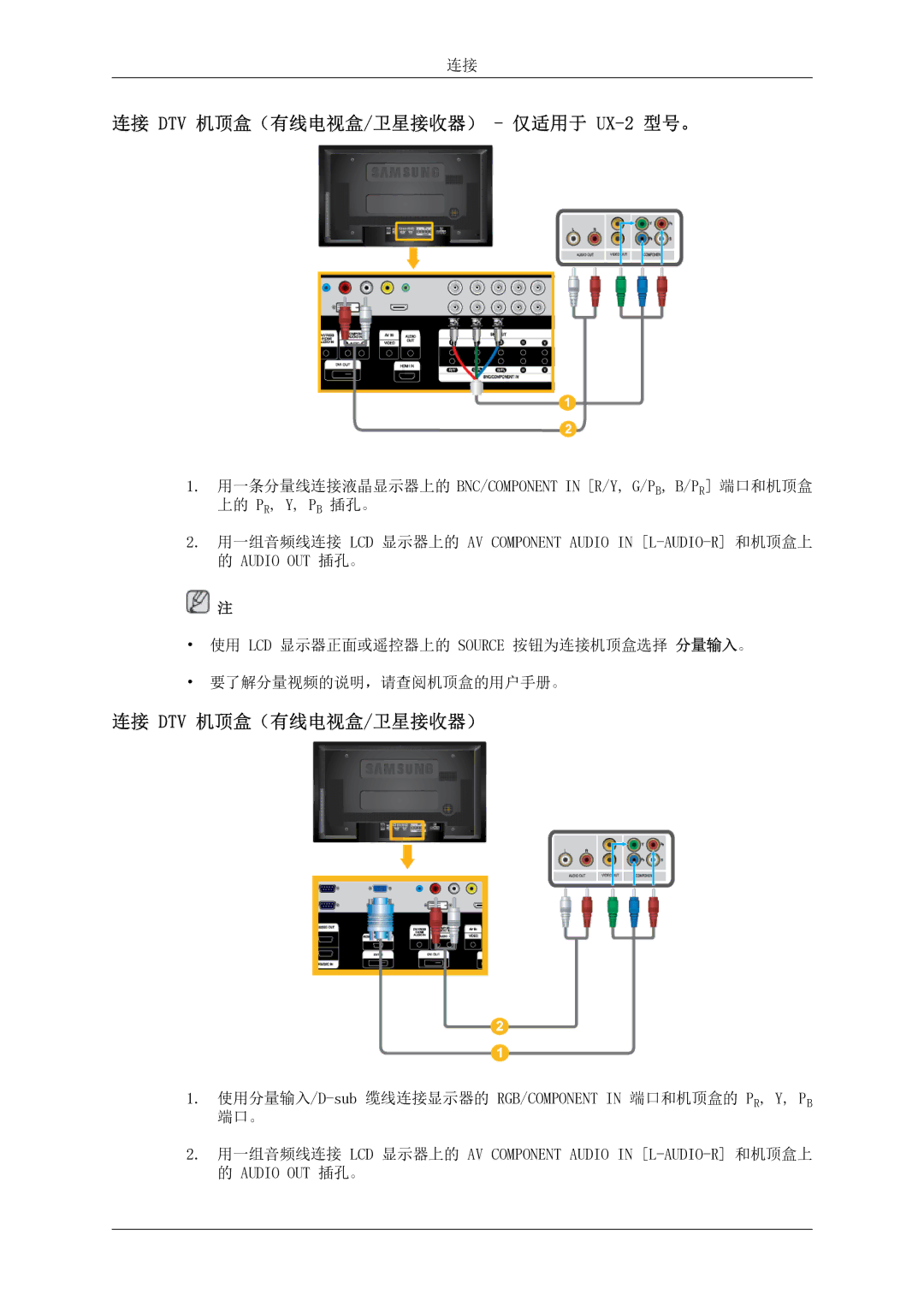 Samsung LH46MSTLBB/EN manual 连接 DTV 机顶盒（有线电视盒/卫星接收器） 仅适用于 UX-2 型号。, 连接 Dtv 机顶盒（有线电视盒/卫星接收器） 