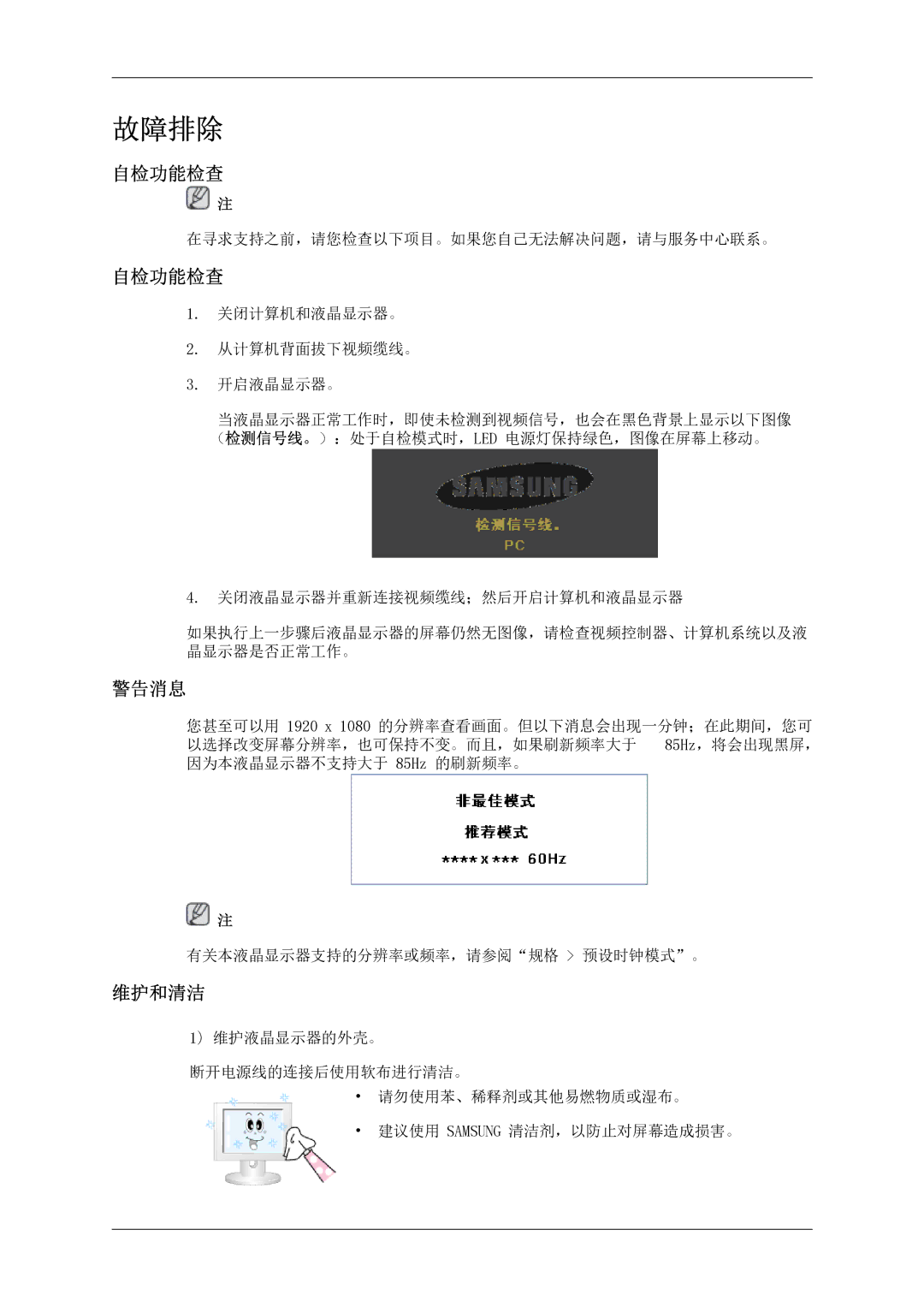 Samsung LH46MSTLBB/EN manual 自检功能检查, 警告消息, 维护和清洁 