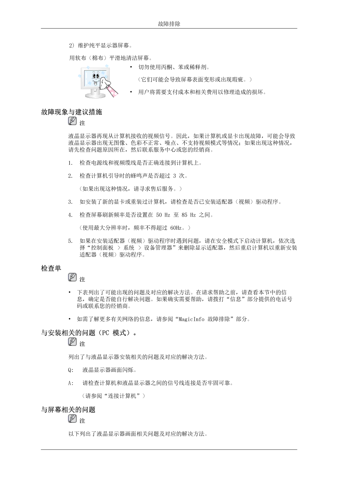 Samsung LH46MSTLBB/EN manual 故障现象与建议措施, 检查单, 与安装相关的问题（Pc 模式）。, 与屏幕相关的问题 