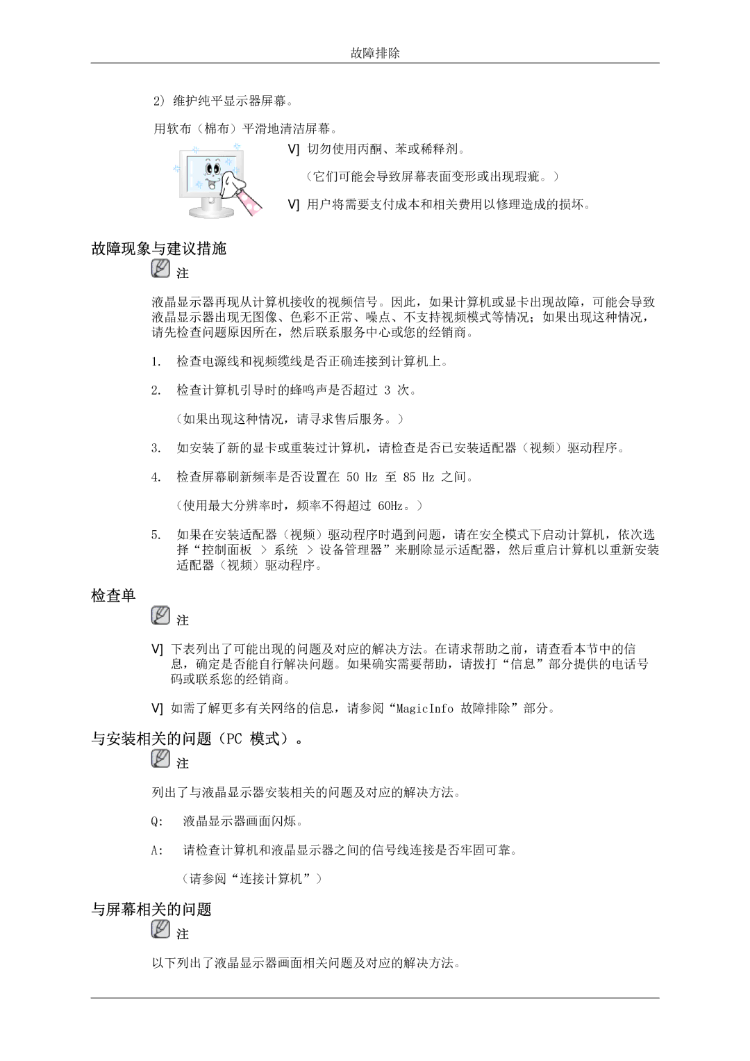 Samsung LH46MSTLBB/EN manual 故障现象与建议措施, 检查单, 与安装相关的问题（Pc 模式）。, 与屏幕相关的问题 