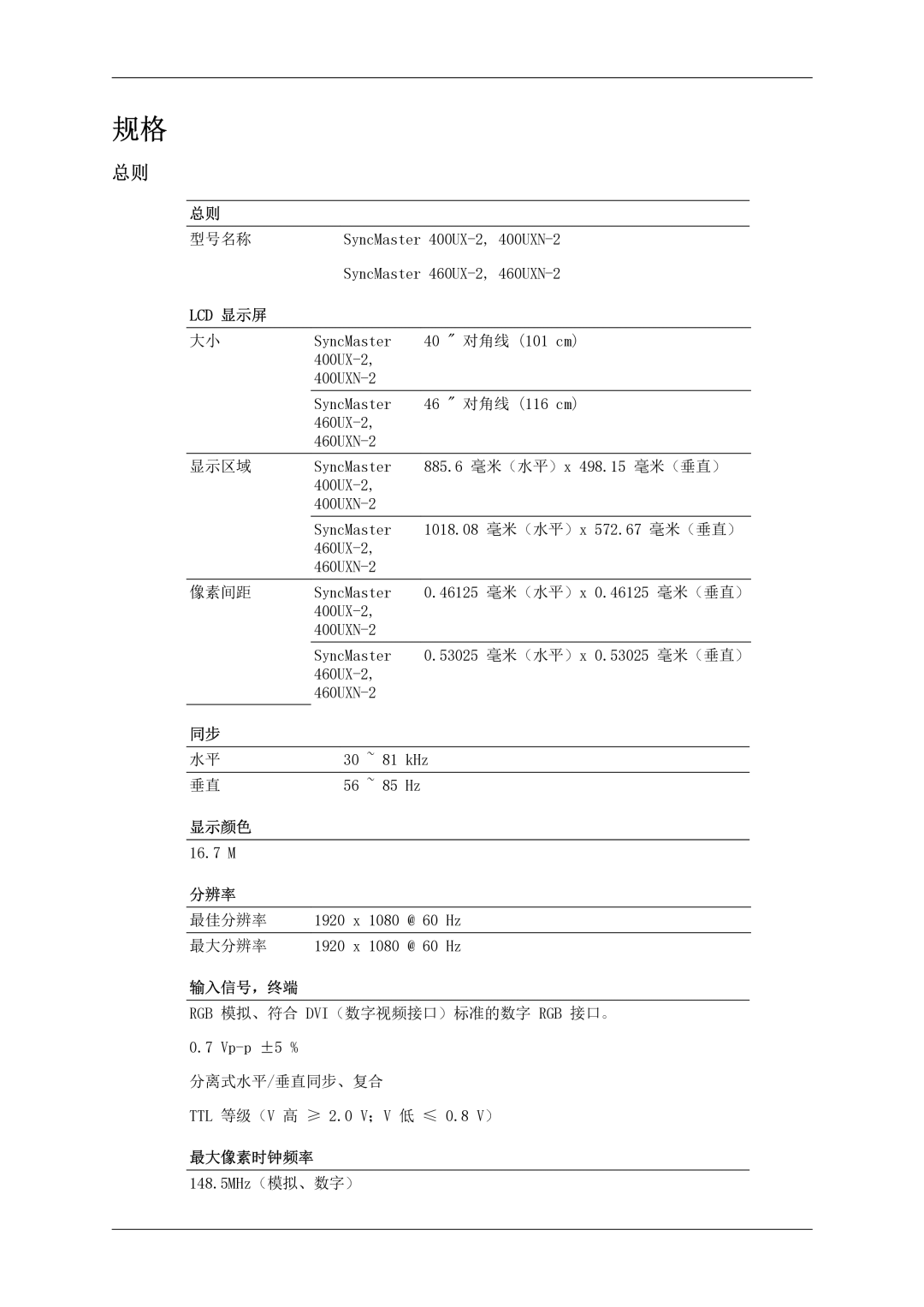 Samsung LH46MSTLBB/EN manual Lcd 显示屏, 显示颜色, 分辨率, 输入信号，终端, 最大像素时钟频率 