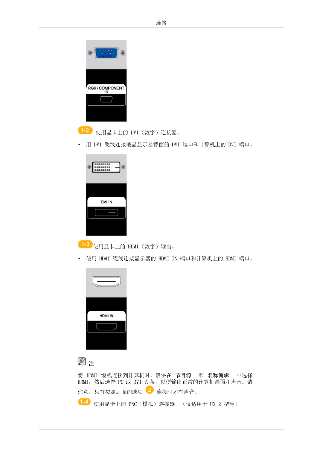 Samsung LH46MSTLBB/EN manual 注意，只有按照后面的选项 连接时才有声音。 使用显卡上的 BNC（模拟）连接器。（仅适用于 UX-2 型号） 