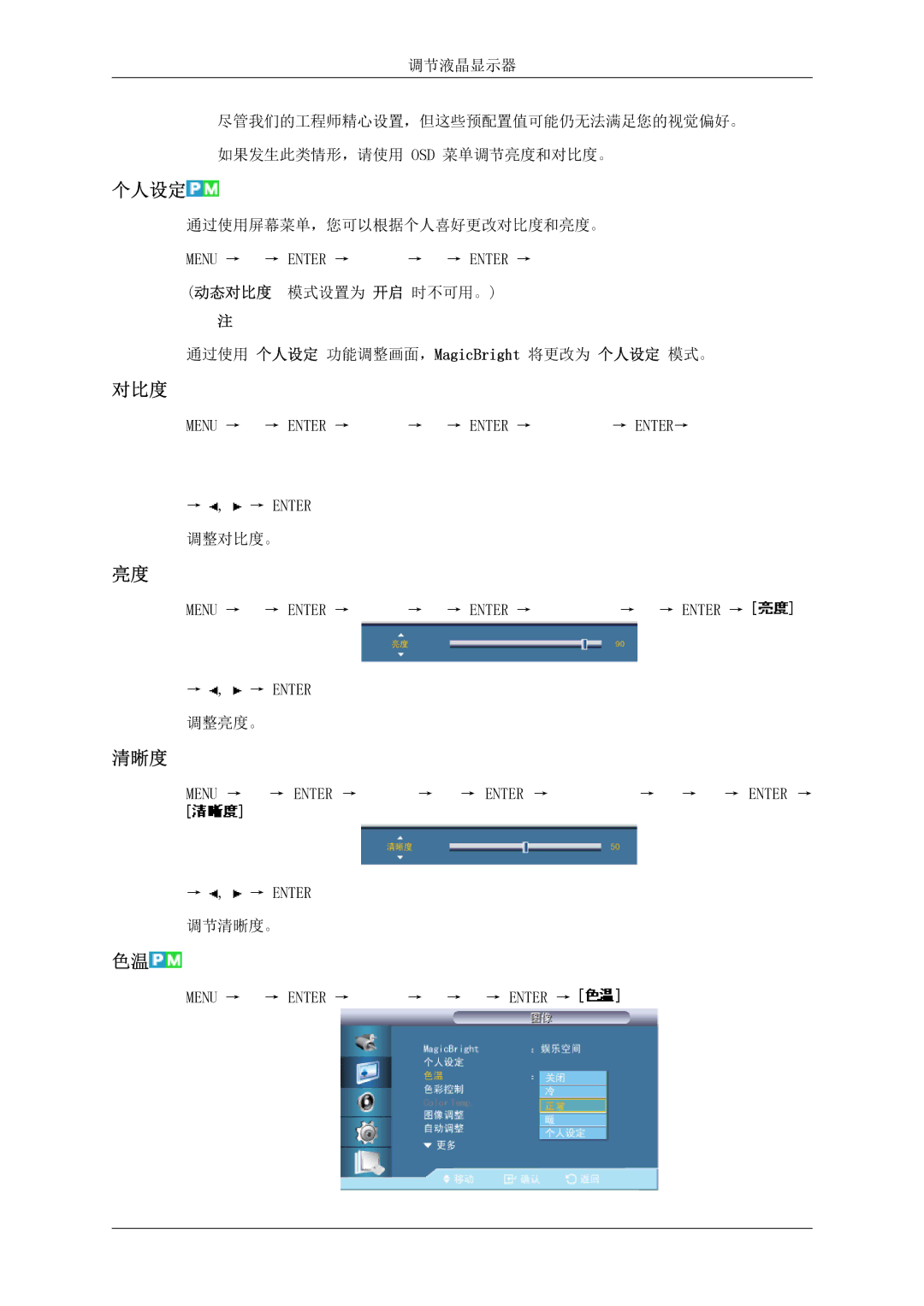 Samsung LH46MSTLBB/EN manual 对比度, 清晰度, 通过使用 个人设定 功能调整画面，MagicBright 将更改为 个人设定 模式。 