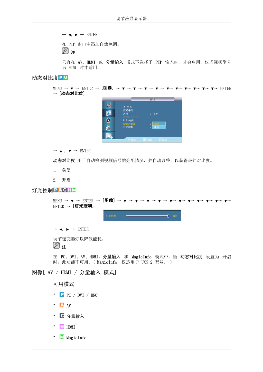 Samsung LH46MSTLBB/EN manual 动态对比度, 灯光控制, 图像 AV / Hdmi / 分量输入 模式 可用模式 