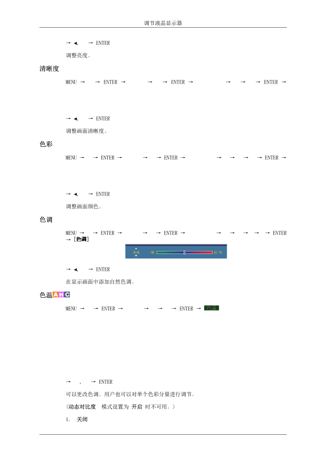 Samsung LH46MSTLBB/EN manual 调节液晶显示器 → , → Enter 调整亮度。 