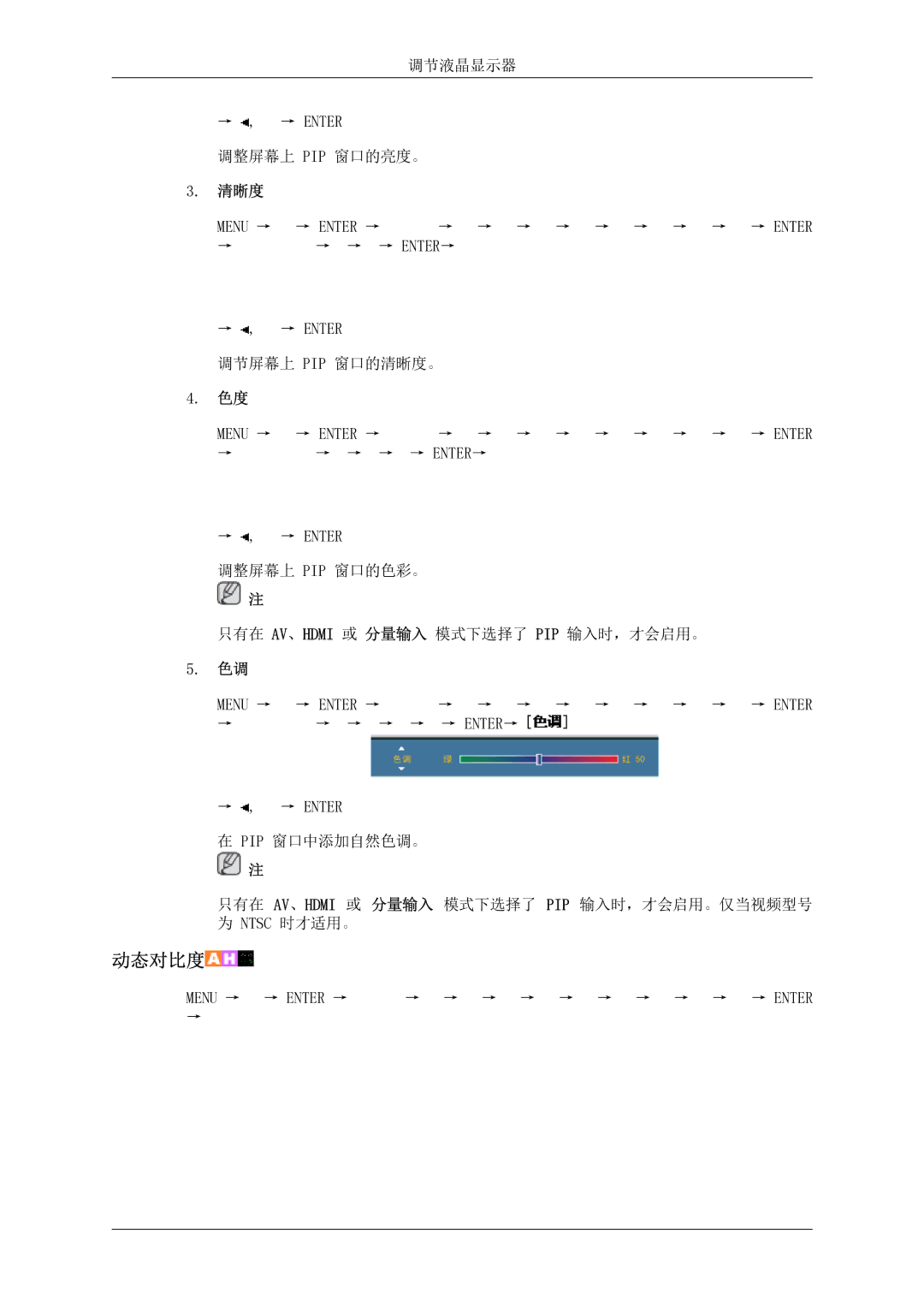 Samsung LH46MSTLBB/EN manual 调节液晶显示器 → , → Enter 调整屏幕上 PIP 窗口的亮度。 