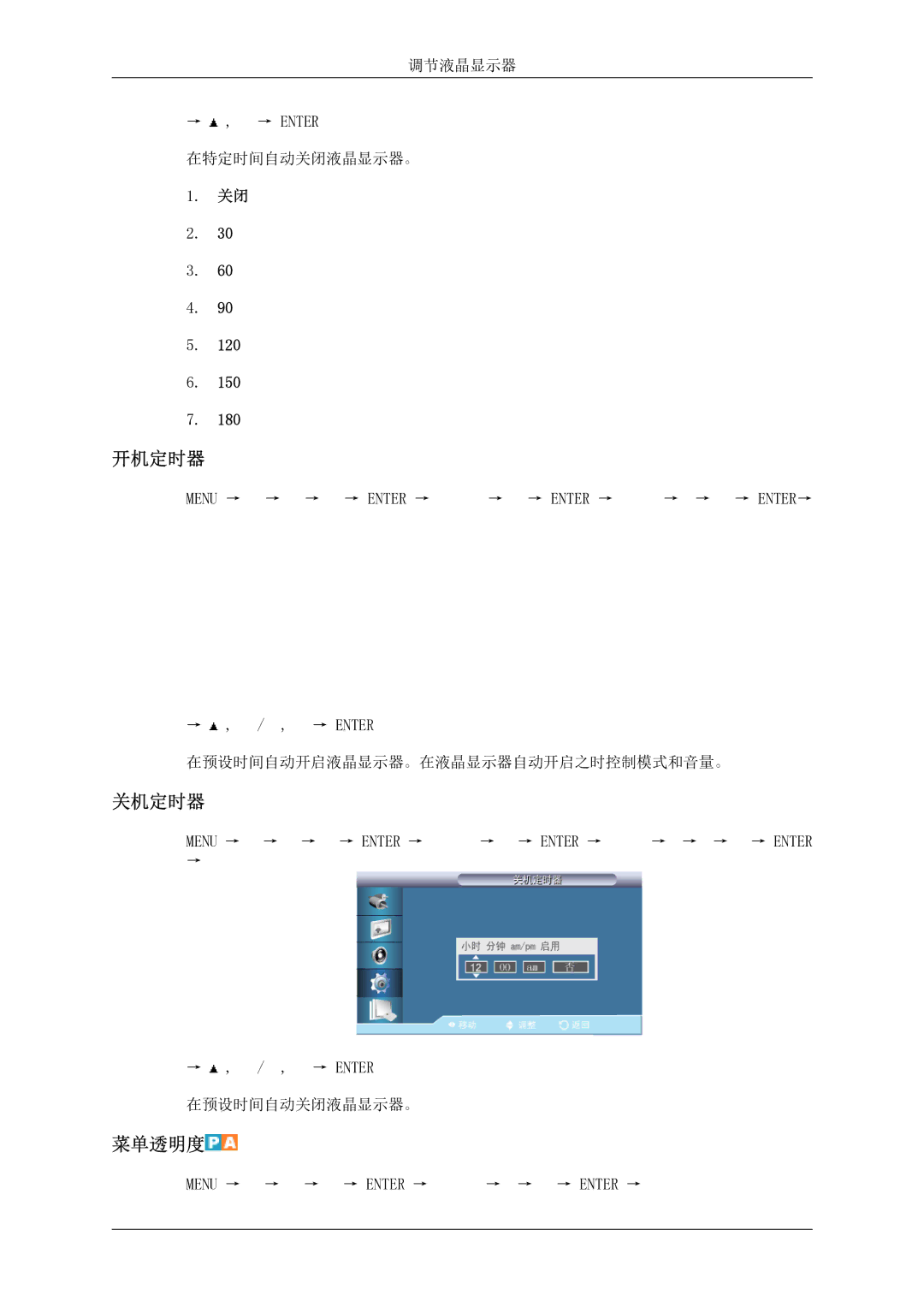 Samsung LH46MSTLBB/EN manual 开机定时器, 关机定时器, 菜单透明度 