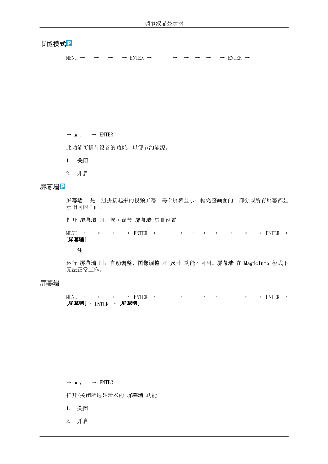 Samsung LH46MSTLBB/EN manual 节能模式, 运行 屏幕墙 时，自动调整、图像调整 和 尺寸 功能不可用。屏幕墙 在 MagicInfo 模式下 无法正常工作。 