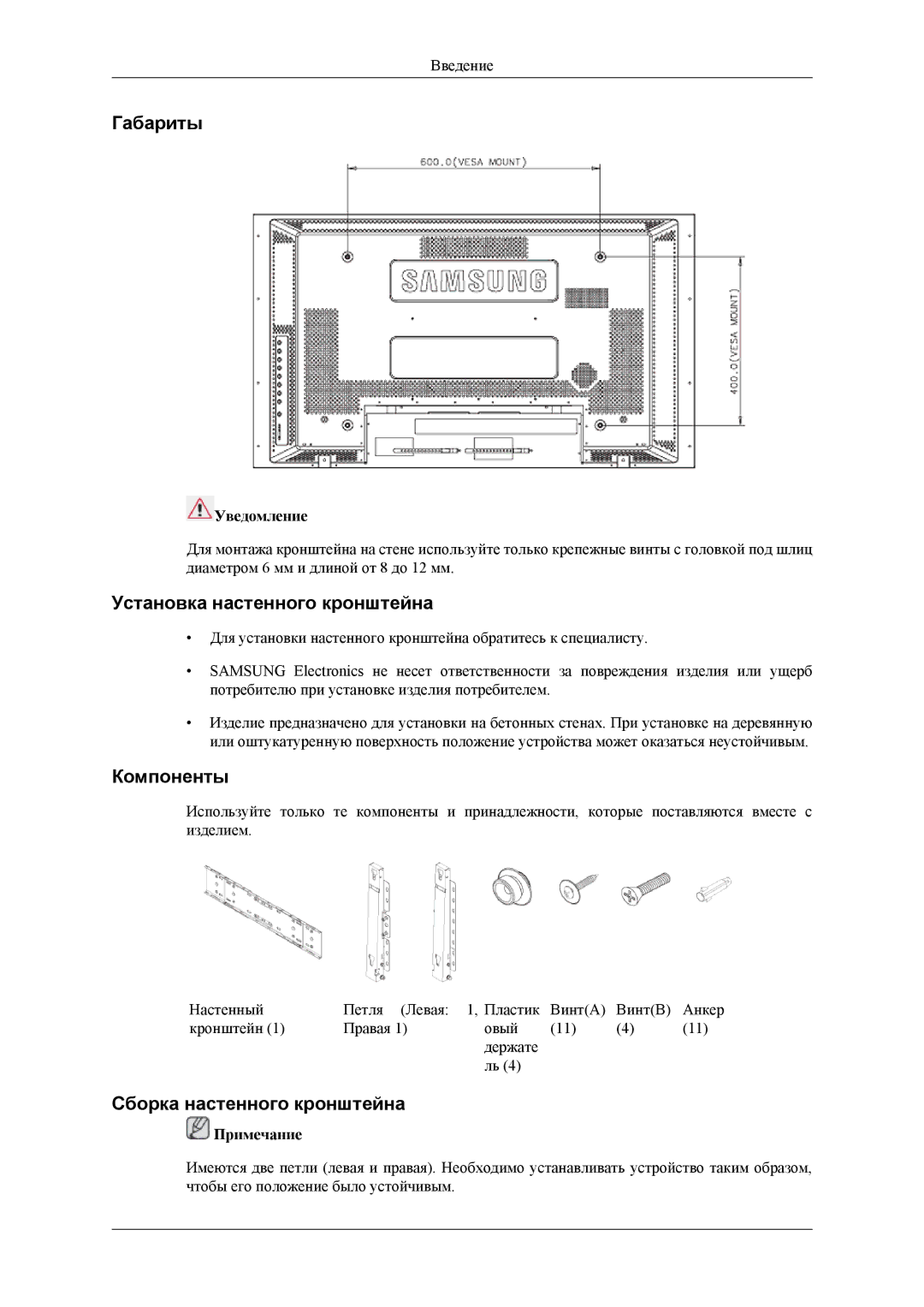 Samsung LH46MSTLBM/EN Габариты, Установка настенного кронштейна, Компоненты, Сборка настенного кронштейна, Уведомление 