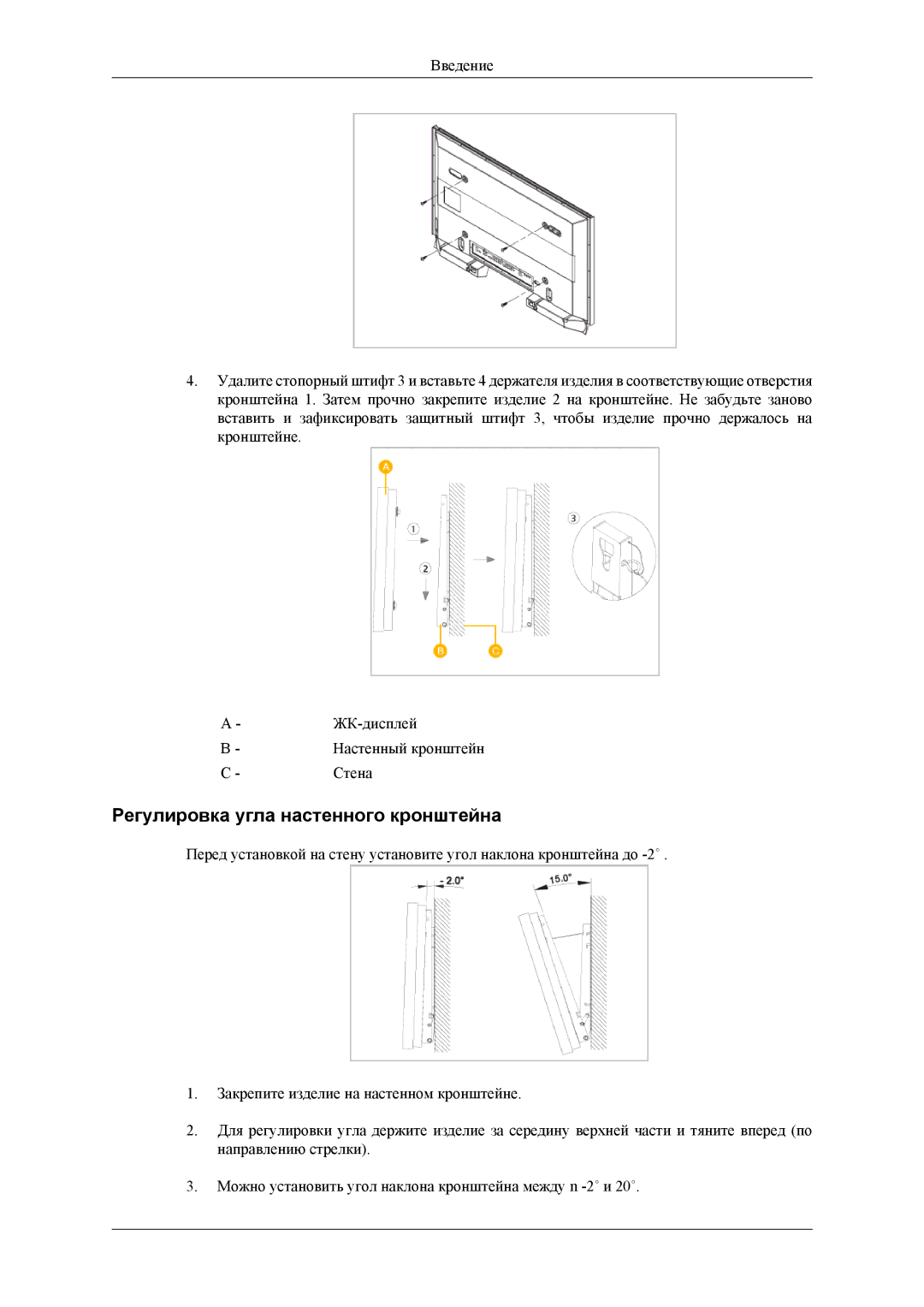 Samsung LH40MSPLBM/EN, LH46MSTLBM/EN, LH40MSTLBM/EN, LH40MSPLBB/EN, LH46MSPLBB/EN manual Регулировка угла настенного кронштейна 