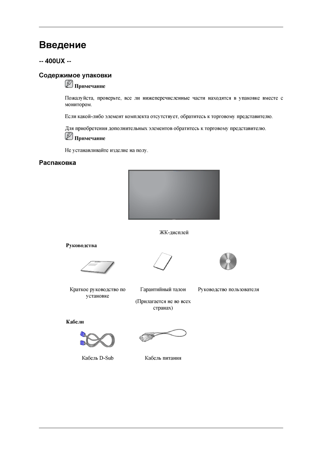 Samsung LH40MSPLBB/EN, LH46MSTLBM/EN, LH40MSTLBM/EN 400UX Содержимое упаковки, Распаковка, Примечание, Руководства, Кабели 