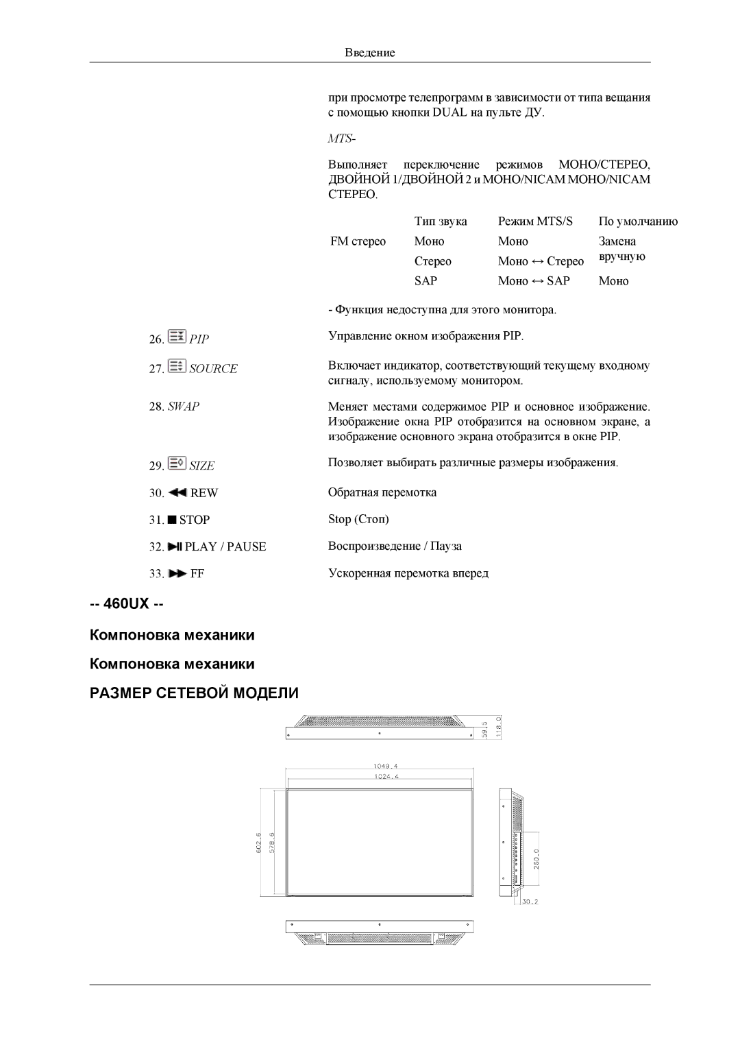 Samsung LH46MSPLBB/EN, LH46MSTLBM/EN, LH40MSTLBM/EN, LH40MSPLBB/EN, LH40MSPLBM/EN manual 460UX Компоновка механики 