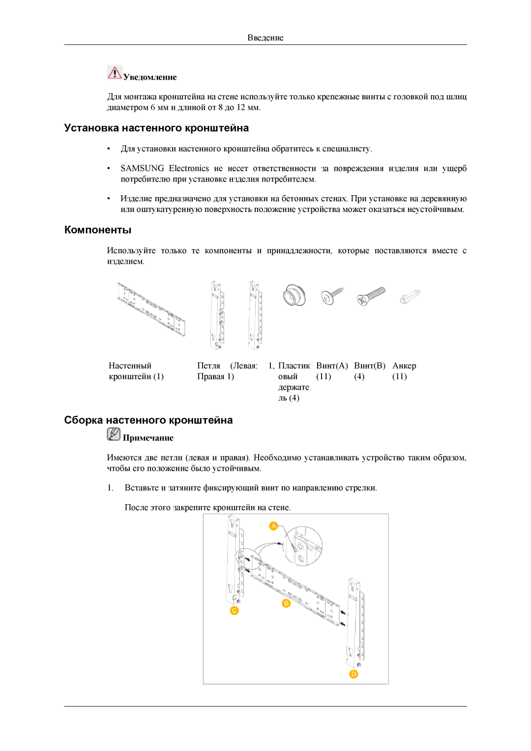 Samsung LH40MSTLBM/EN, LH46MSTLBM/EN, LH40MSPLBB/EN, LH40MSPLBM/EN, LH46MSPLBB/EN manual Установка настенного кронштейна 