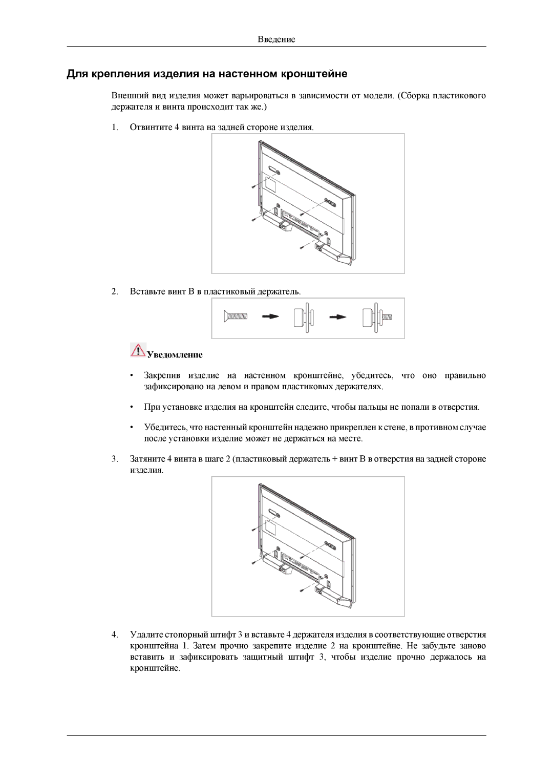 Samsung LH40MSPLBM/EN, LH46MSTLBM/EN, LH40MSTLBM/EN, LH40MSPLBB/EN manual Для крепления изделия на настенном кронштейне 