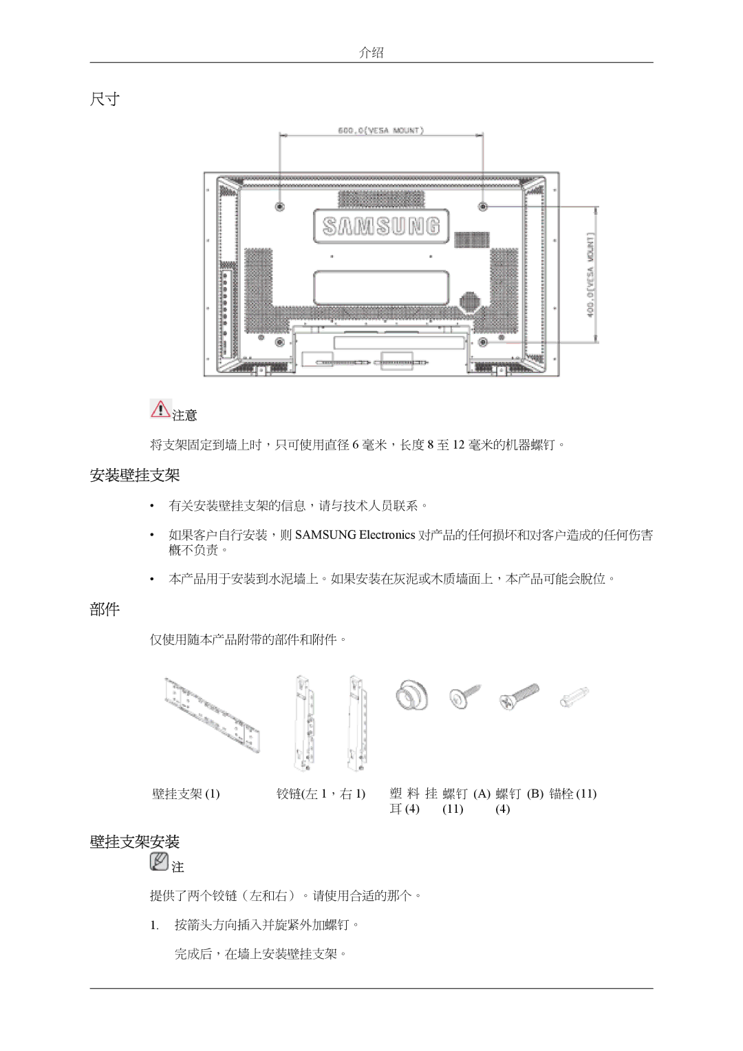 Samsung LH46MSTLBM/EN, LH40MSTLBM/EN, LH46MSTLBB/EN, LH40MSTLBB/EN, LH40MSPLBM/EN manual 安装壁挂支架, 壁挂支架安装 