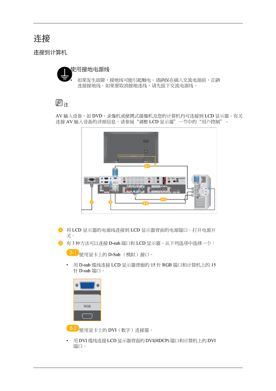 Samsung LH40MSPLBM/EN, LH46MSTLBM/EN, LH40MSTLBM/EN, LH46MSTLBB/EN, LH40MSTLBB/EN manual 连接到计算机 使用接地电源线 