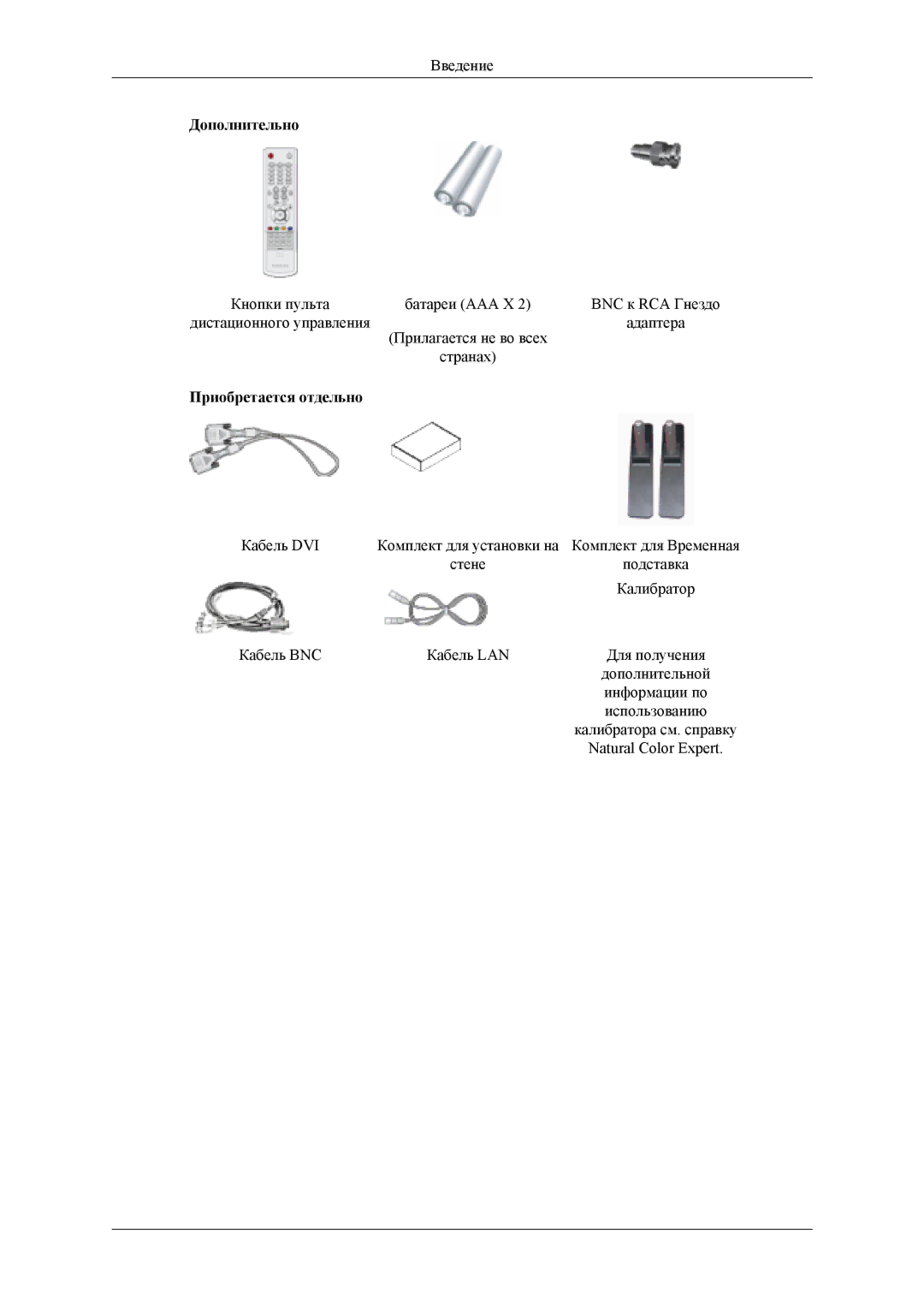 Samsung LH40MSTLBM/EN, LH46MSTLBM/EN, LH46MSTLBB/EN, LH40MSTLBB/EN, LH40MSPLBM/EN manual Дополнительно, Приобретается отдельно 