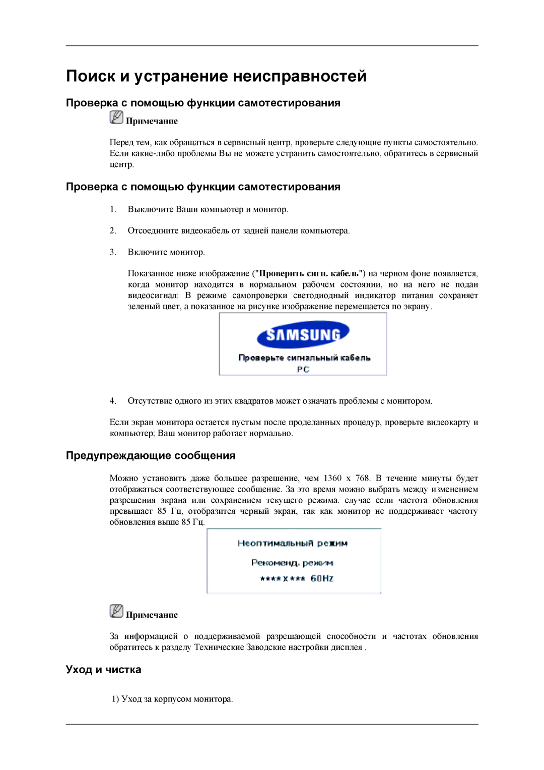 Samsung LH46MSTLBM/EN, LH40MSTLBM/EN Проверка с помощью функции самотестирования, Предупреждающие сообщения, Уход и чистка 