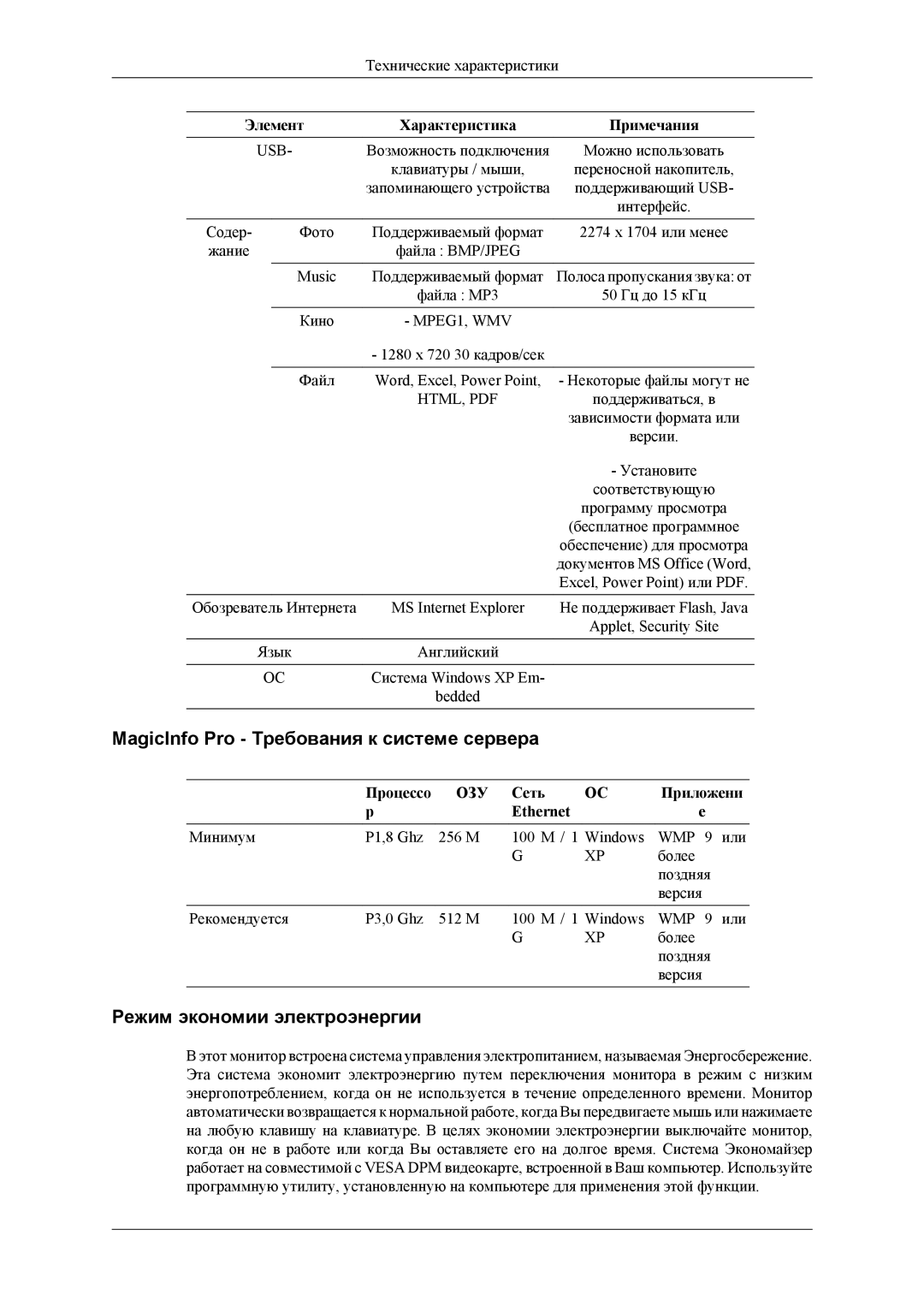 Samsung LH40MSTLBB/EN, LH46MSTLBM/EN MagicInfo Pro Требования к системе сервера, Режим экономии электроэнергии, Процессо 