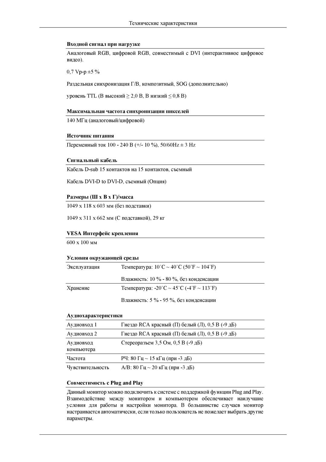 Samsung LH40MSTLBM/EN, LH46MSTLBM/EN, LH46MSTLBB/EN, LH40MSTLBB/EN, LH40MSPLBM/EN manual Входной сигнал при нагрузке 