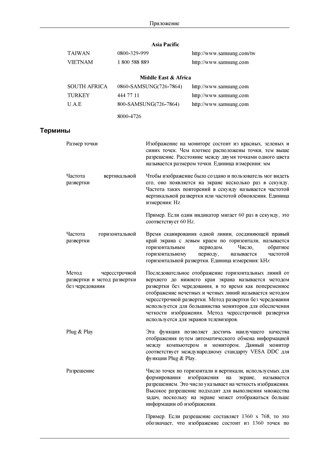 Samsung LH46MSTLBB/EN, LH46MSTLBM/EN, LH40MSTLBM/EN, LH40MSTLBB/EN, LH40MSPLBM/EN manual Термины, Middle East & Africa 