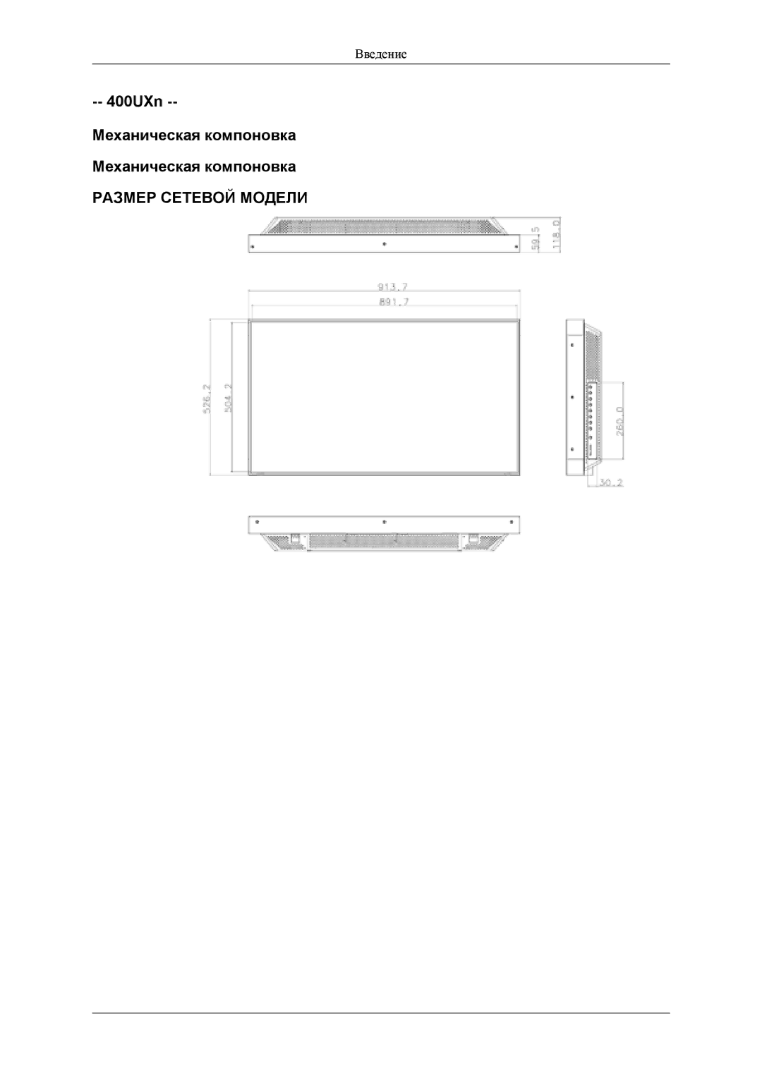 Samsung LH40MSTLBM/EN, LH46MSTLBM/EN, LH46MSTLBB/EN, LH40MSTLBB/EN, LH40MSPLBM/EN manual 400UXn Механическая компоновка 