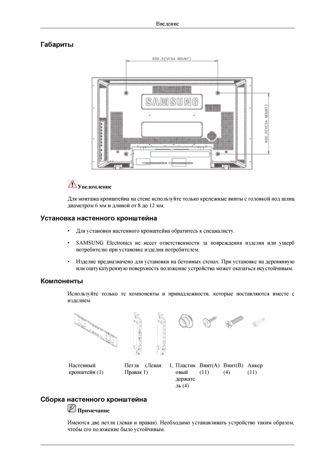 Samsung LH40MSTLBB/EN Габариты, Установка настенного кронштейна, Компоненты, Сборка настенного кронштейна, Уведомление 