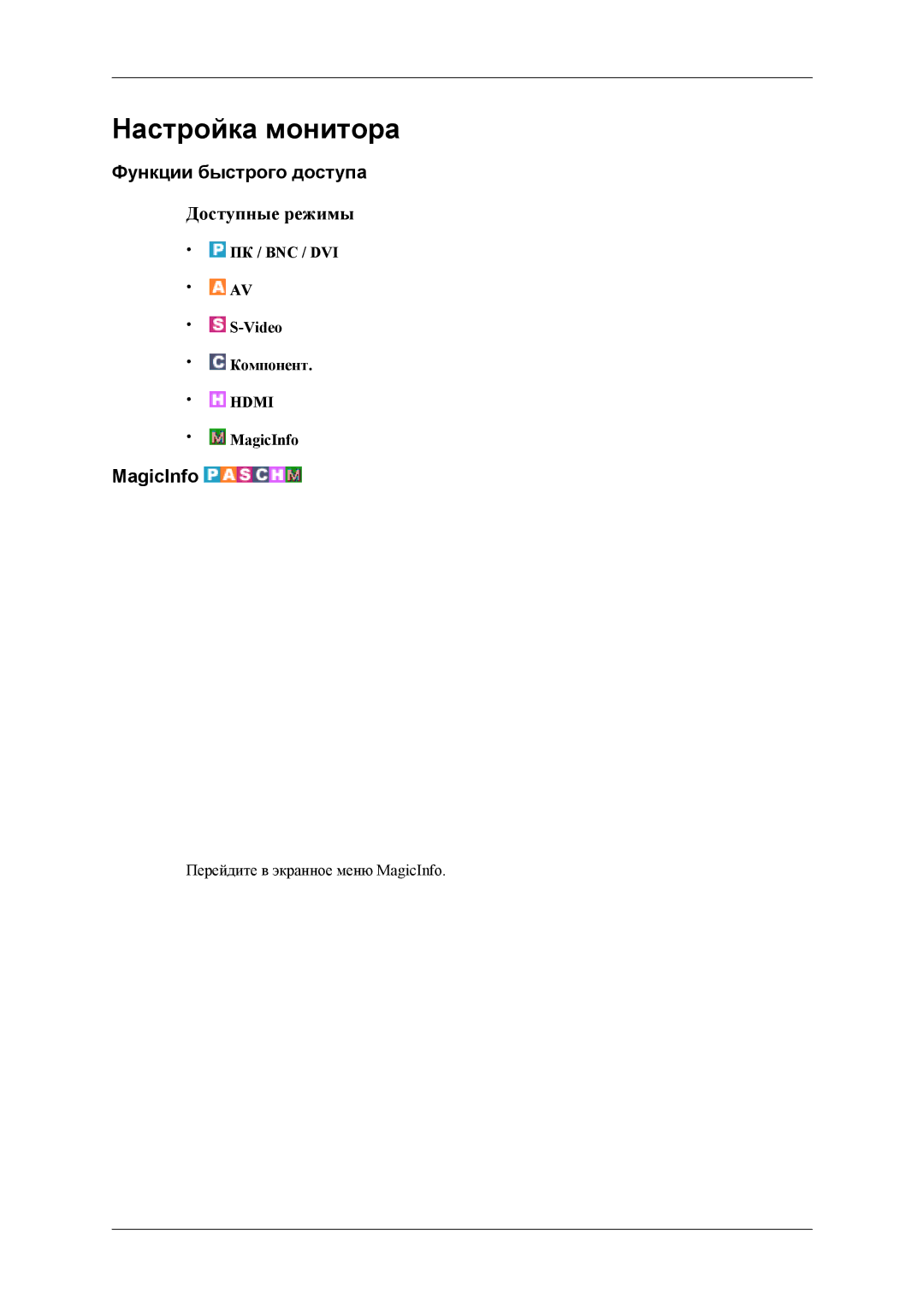 Samsung LH40MSTLBM/EN, LH46MSTLBM/EN, LH46MSTLBB/EN Функции быстрого доступа, MagicInfo, ПК / BNC / DVI Video Компонент 