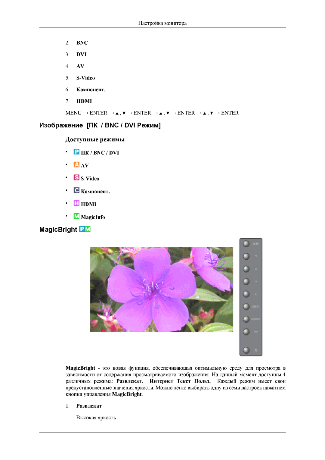 Samsung LH40MSPLBM/EN, LH46MSTLBM/EN manual Изображение ПК / BNC / DVI Режим, MagicBright, Развлекат Высокая яркость 