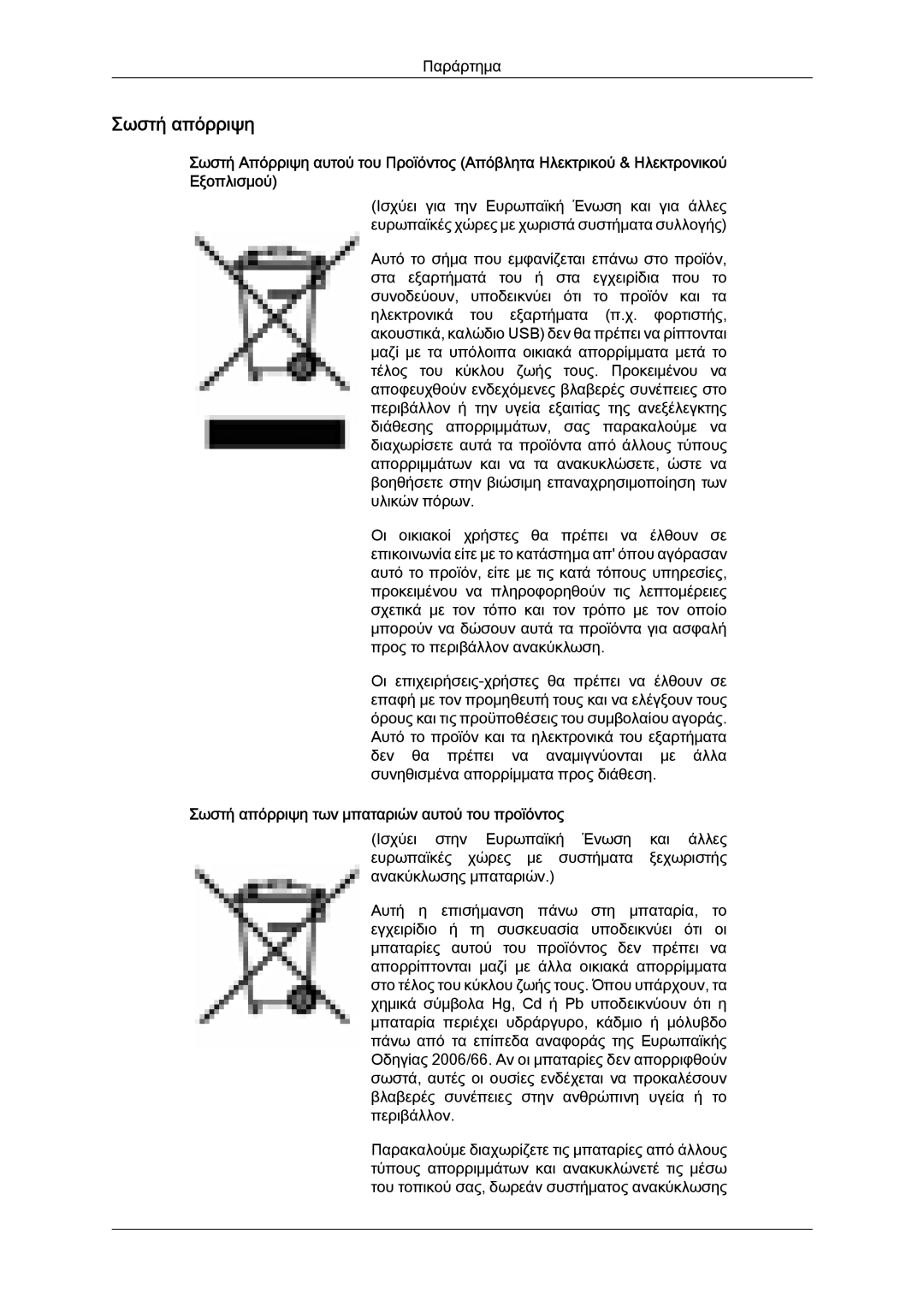 Samsung LH46MVTLBB/EN, LH46MVTLBN/EN, LH46MVQLBB/EN, LH46MVPLBB/EN manual Σωστή απόρριψη των μπαταριών αυτού του προϊόντος 