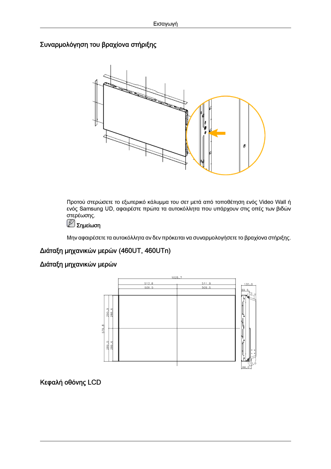 Samsung LH46MVQLBB/EN, LH46MVTLBN/EN, LH46MVPLBB/EN, LH46MVTLBB/EN manual Συναρμολόγηση του βραχίονα στήριξης, Σημείωση 